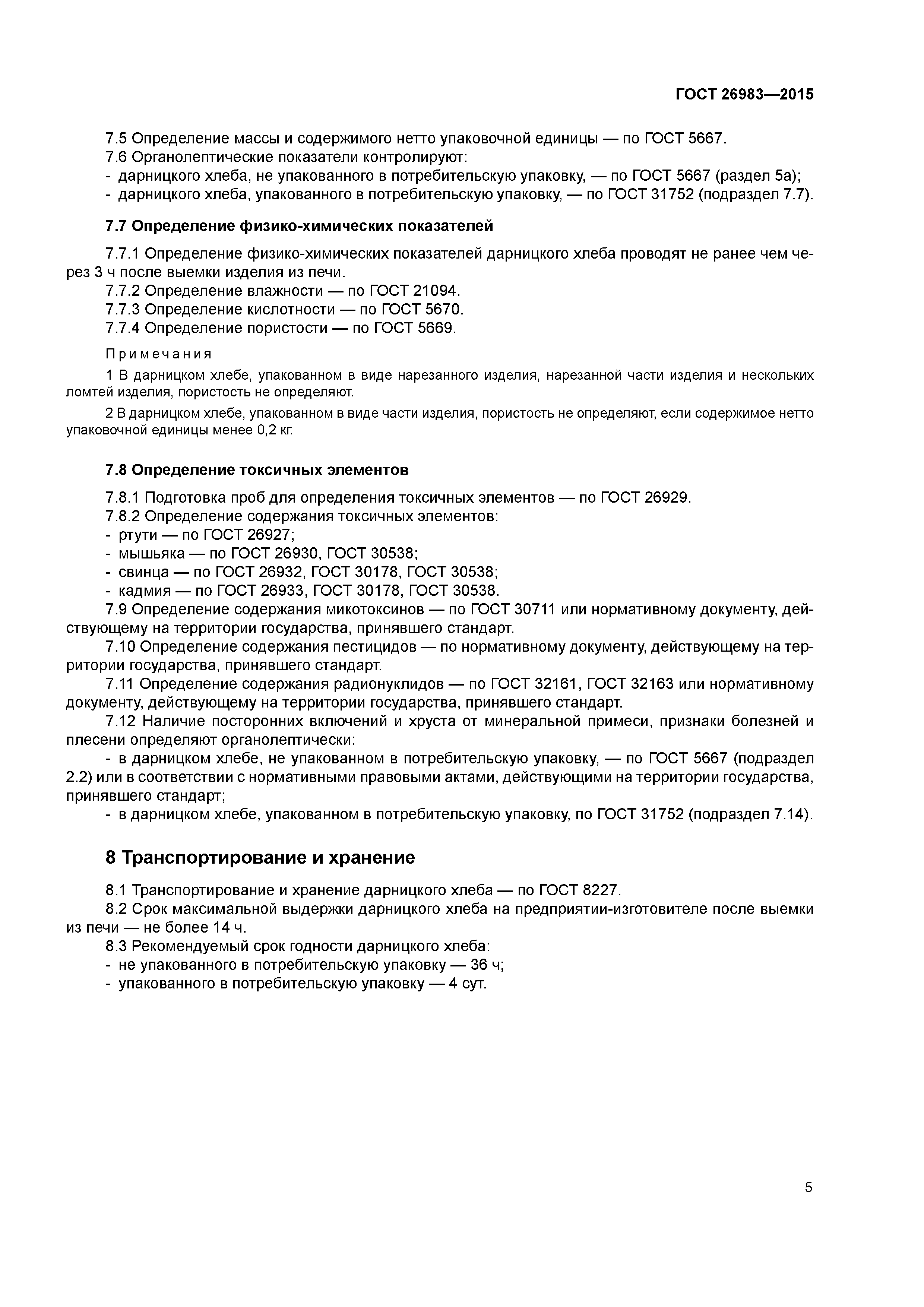 ГОСТ 26983-2015