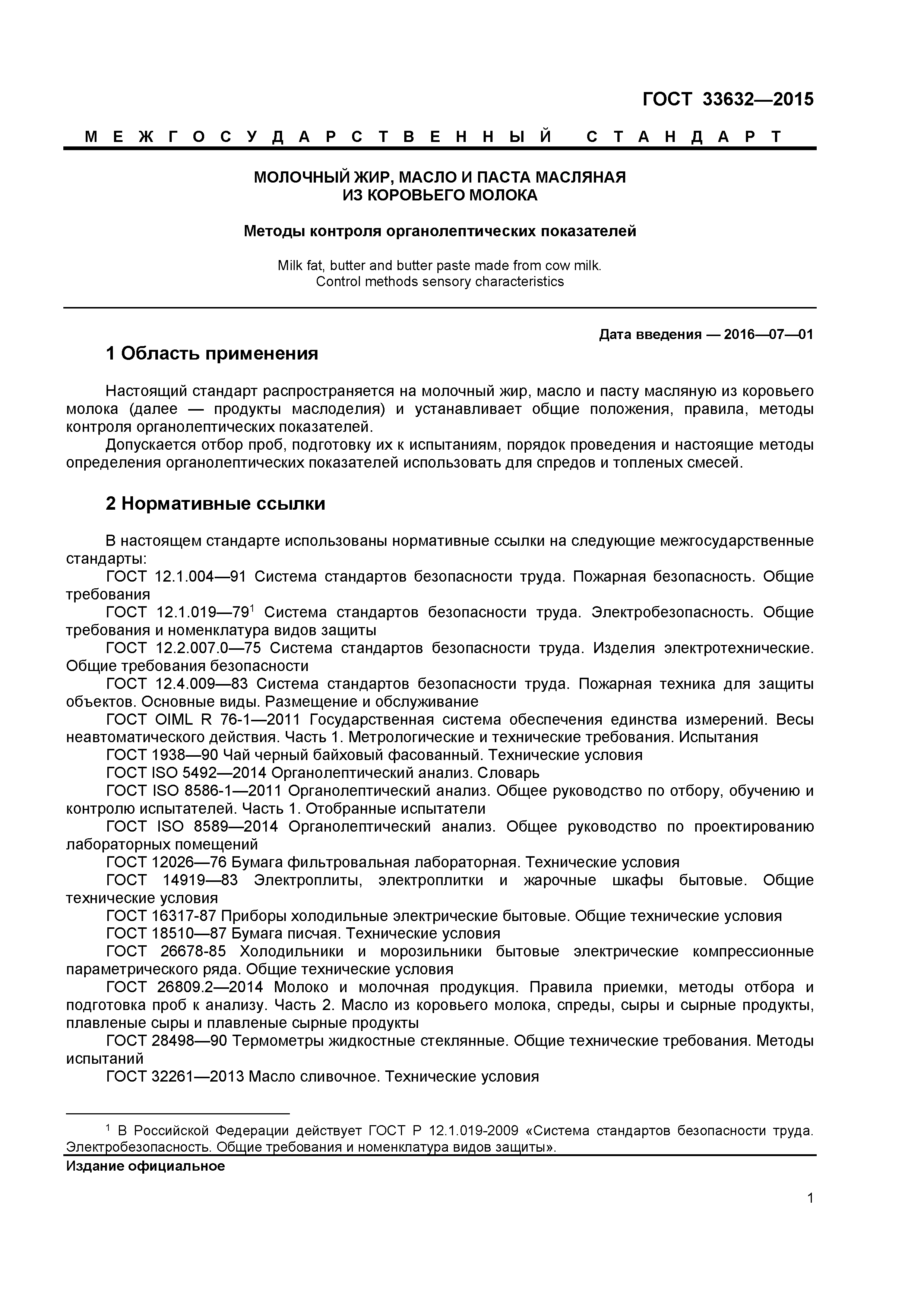 ГОСТ 33632-2015