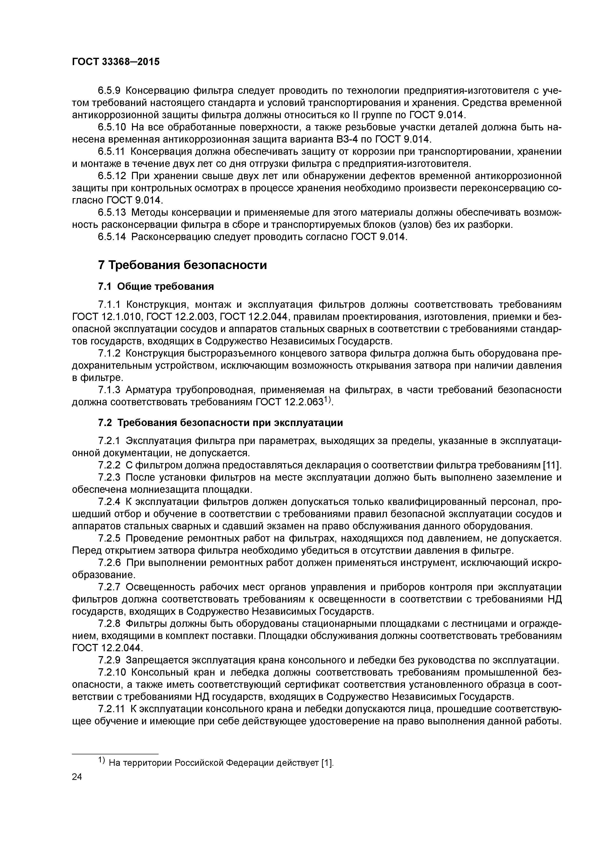 ГОСТ 33368-2015