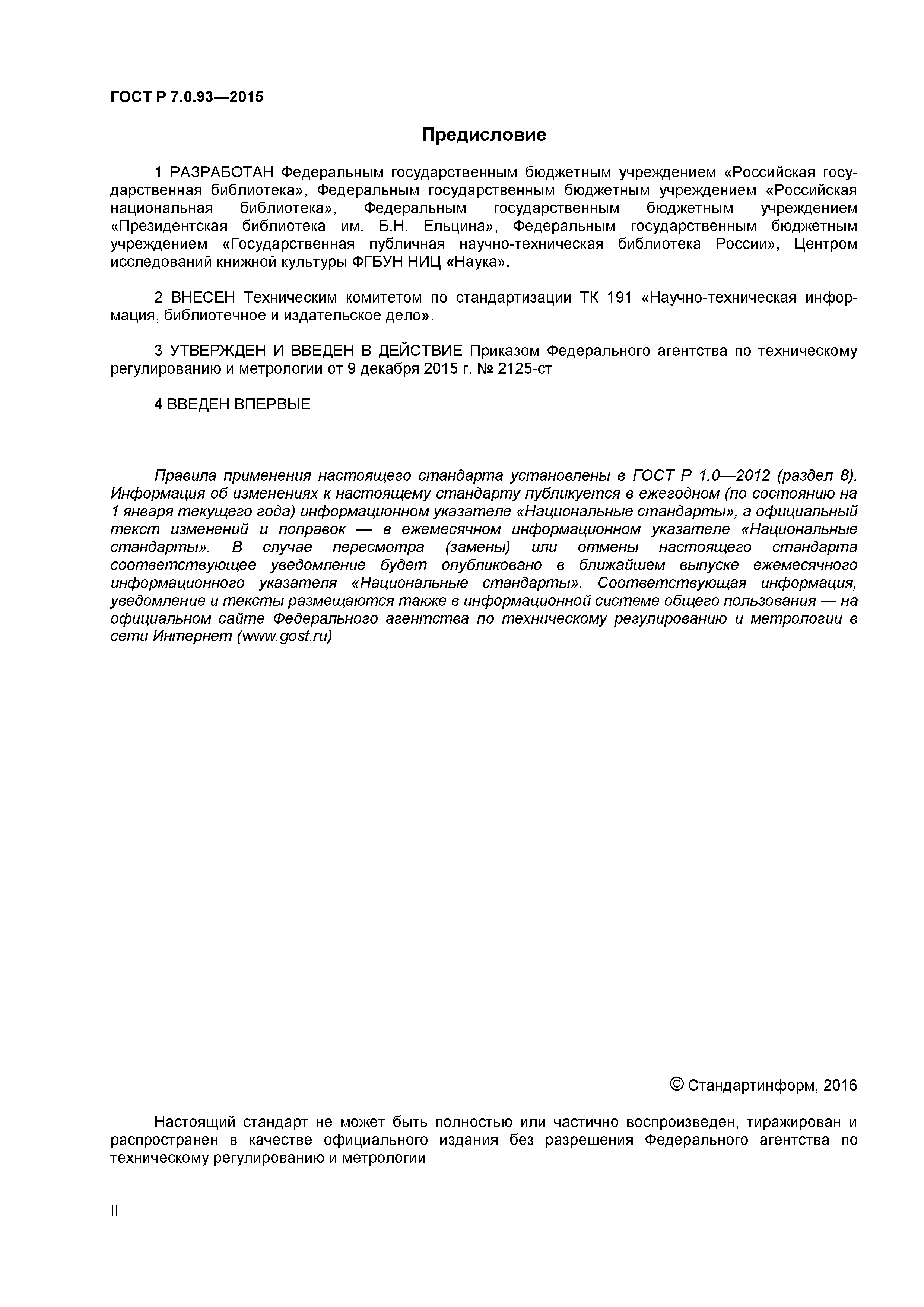 ГОСТ Р 7.0.93-2015