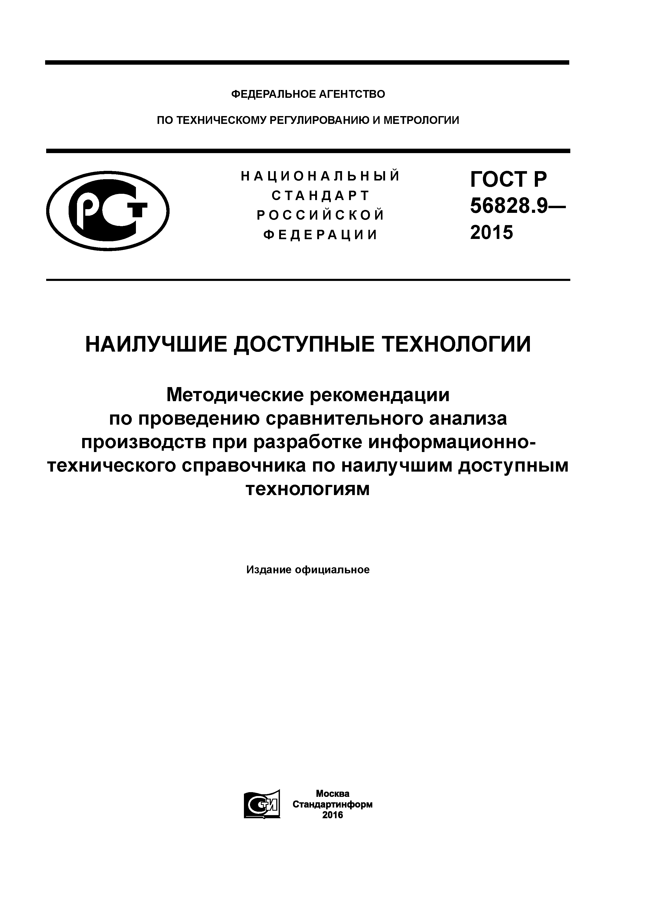 ГОСТ Р 56828.9-2015