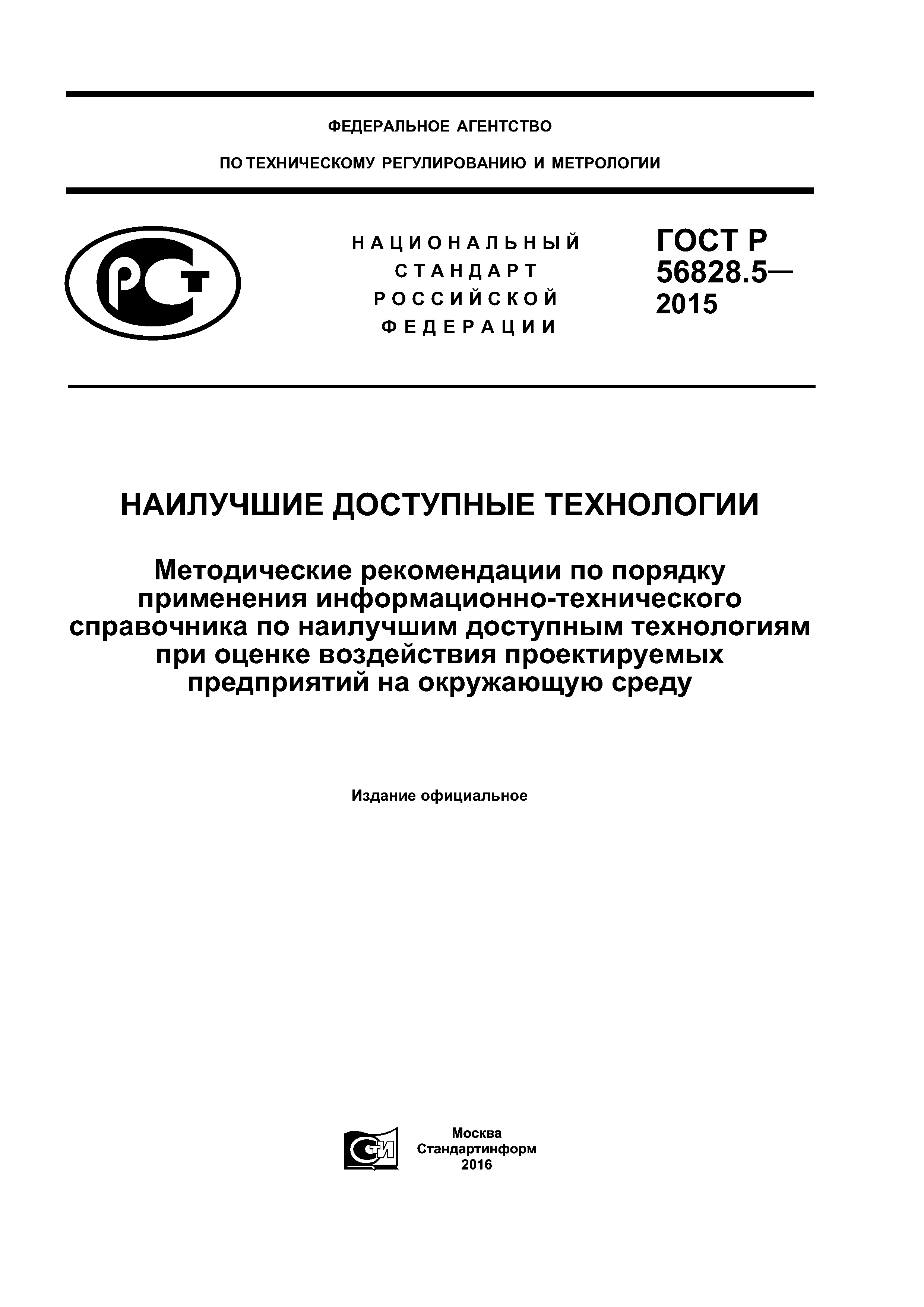 ГОСТ Р 56828.5-2015