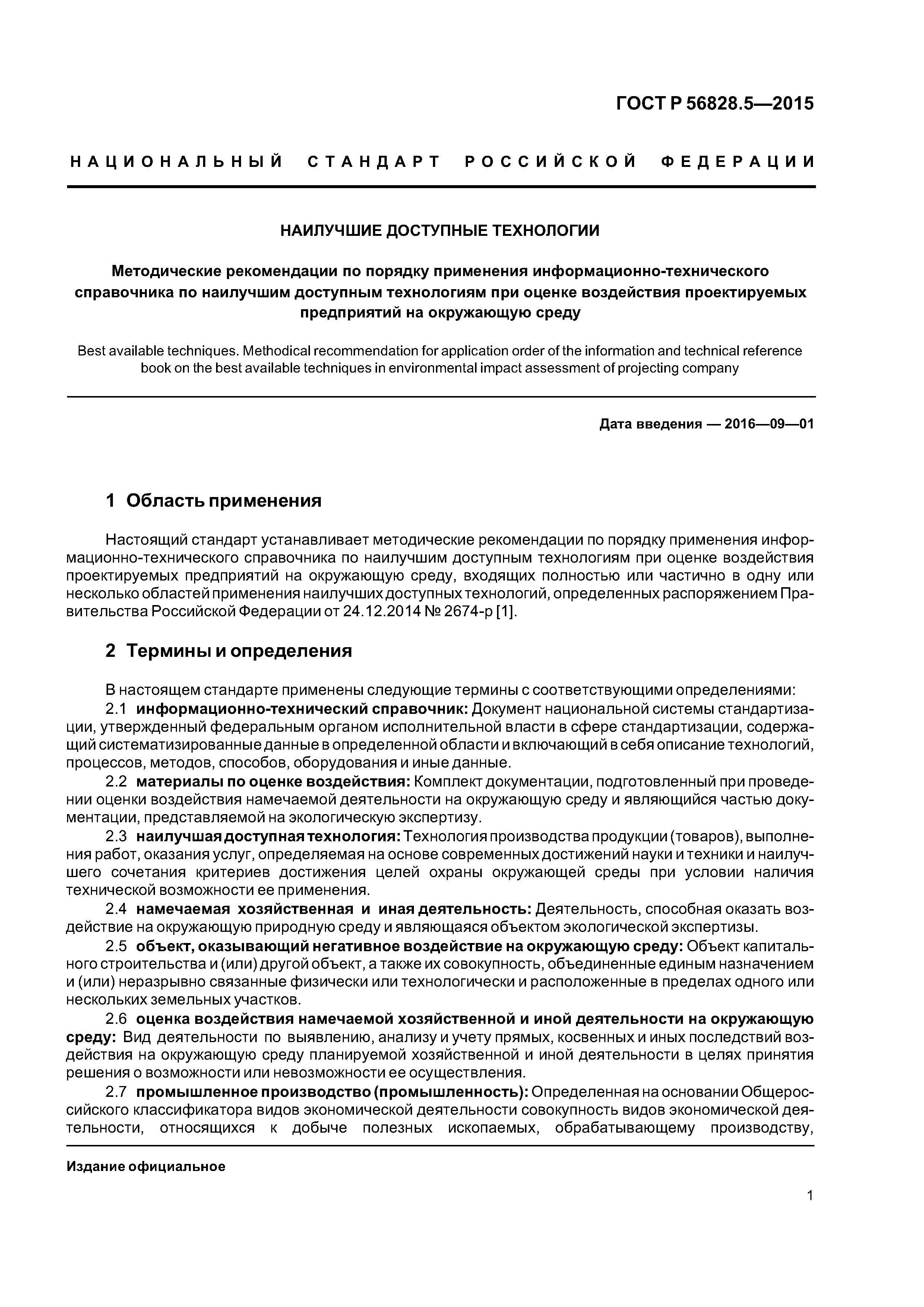 ГОСТ Р 56828.5-2015