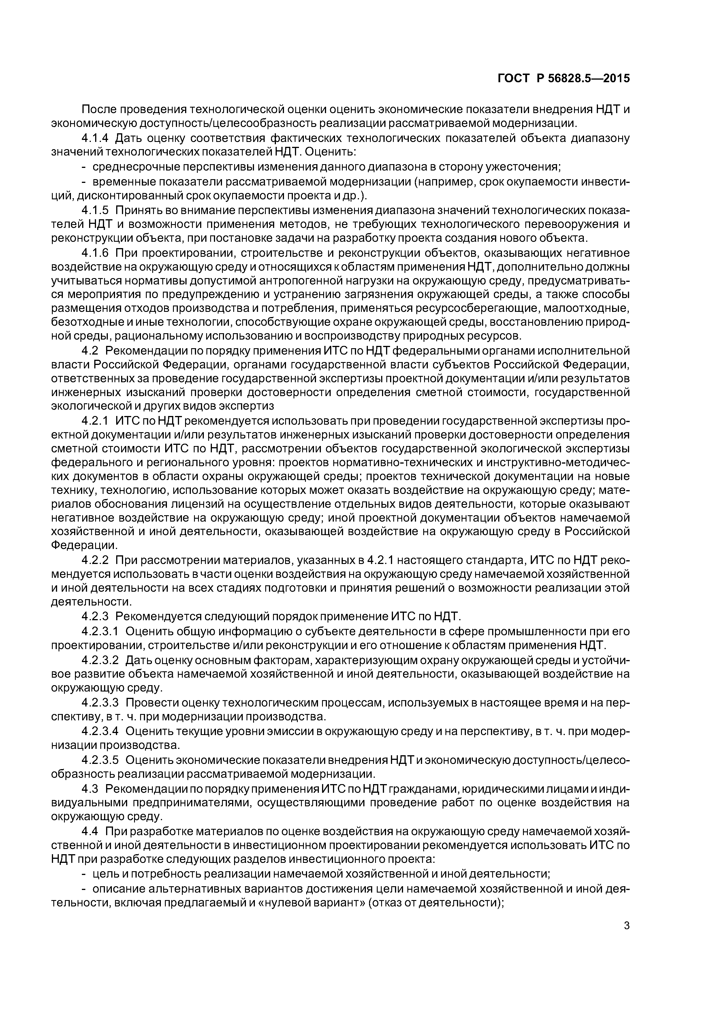 ГОСТ Р 56828.5-2015