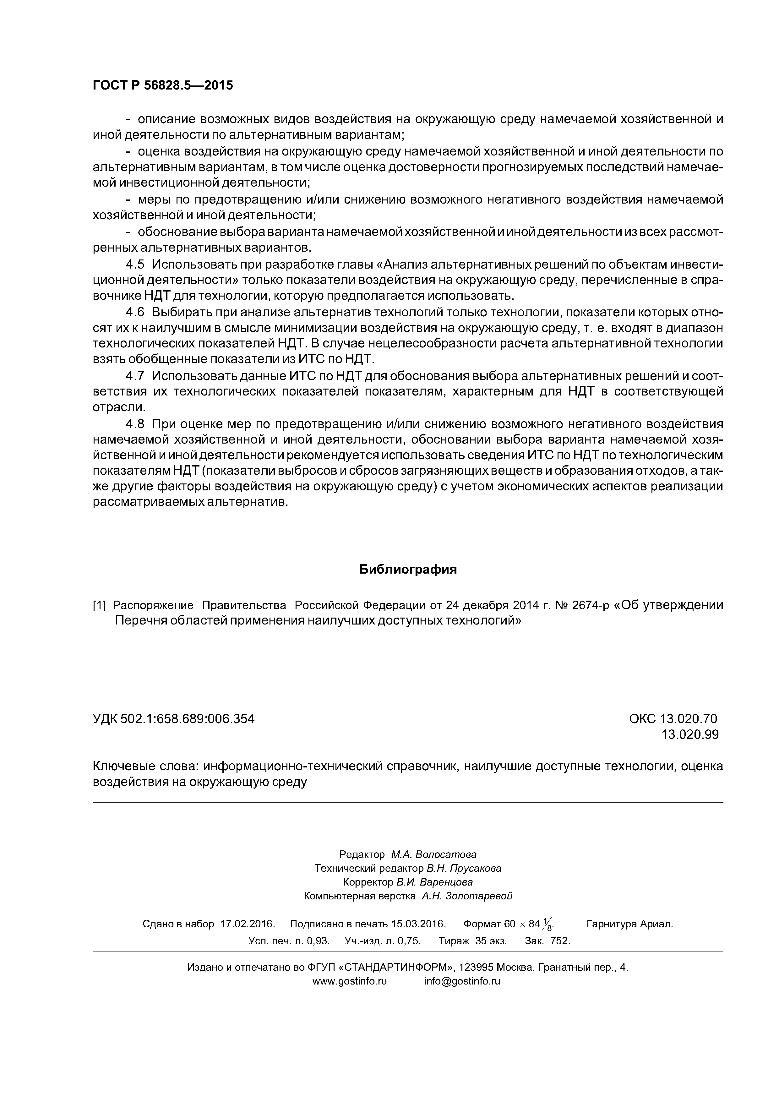 ГОСТ Р 56828.5-2015