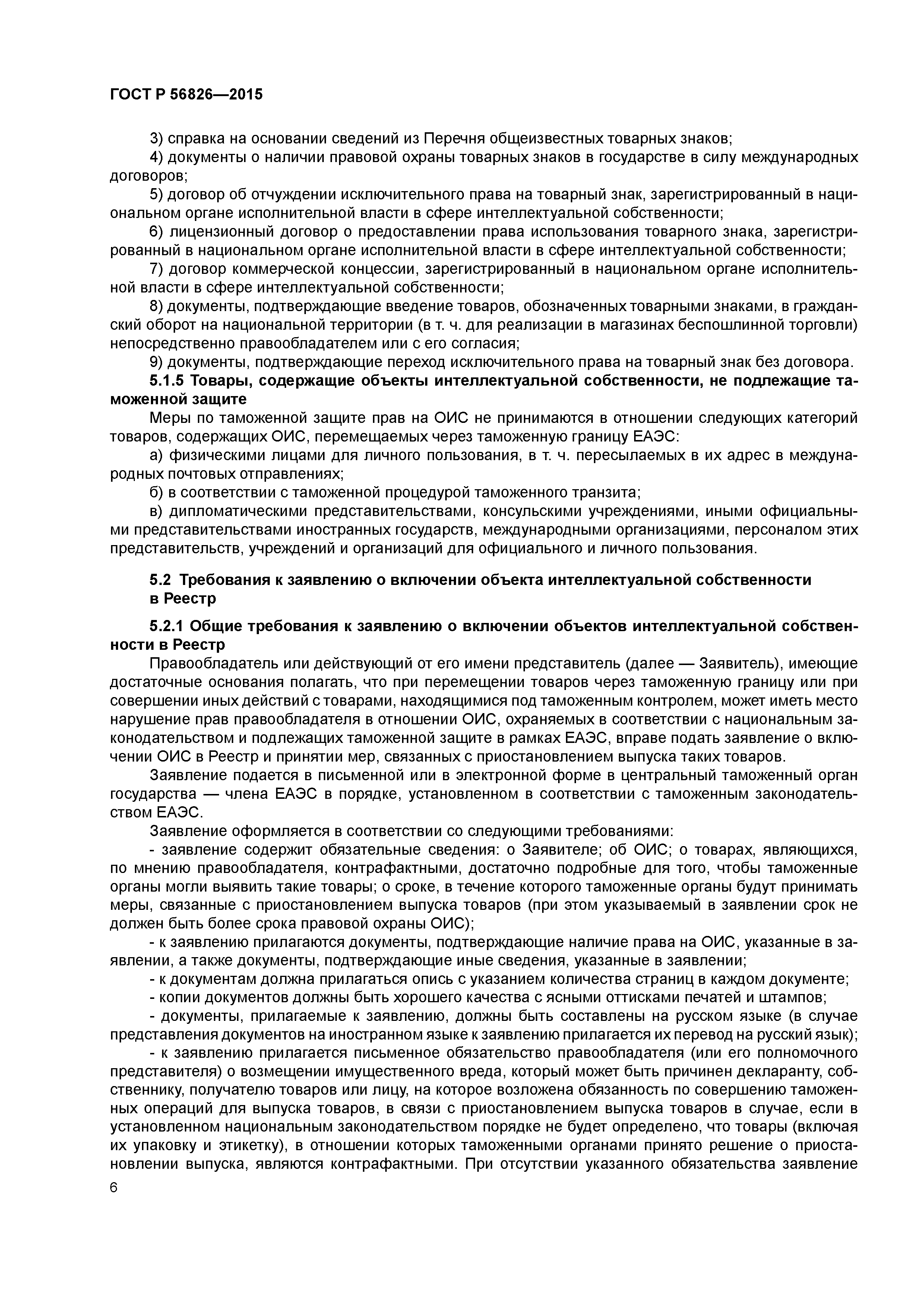 ГОСТ Р 56826-2015