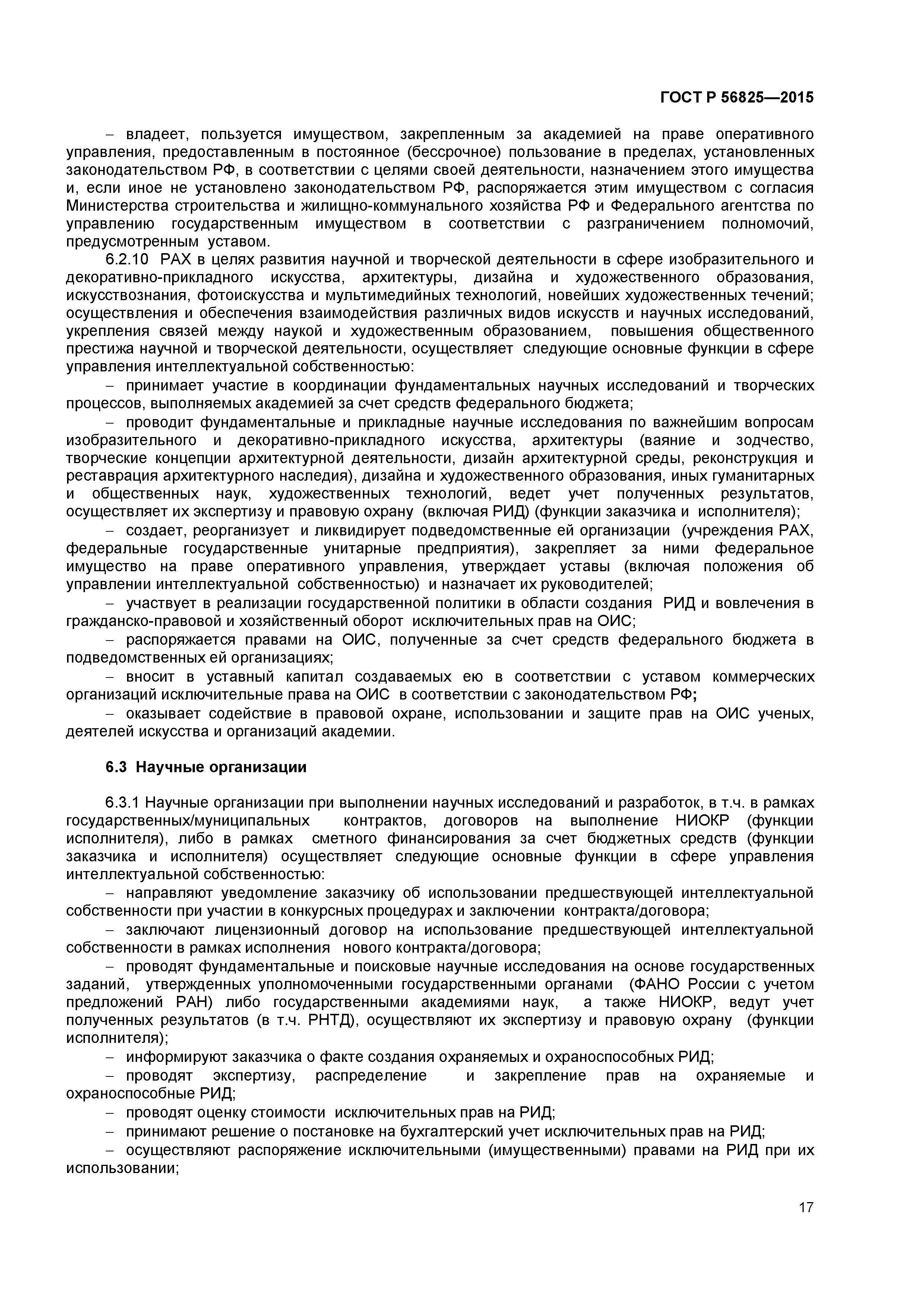 ГОСТ Р 56825-2015