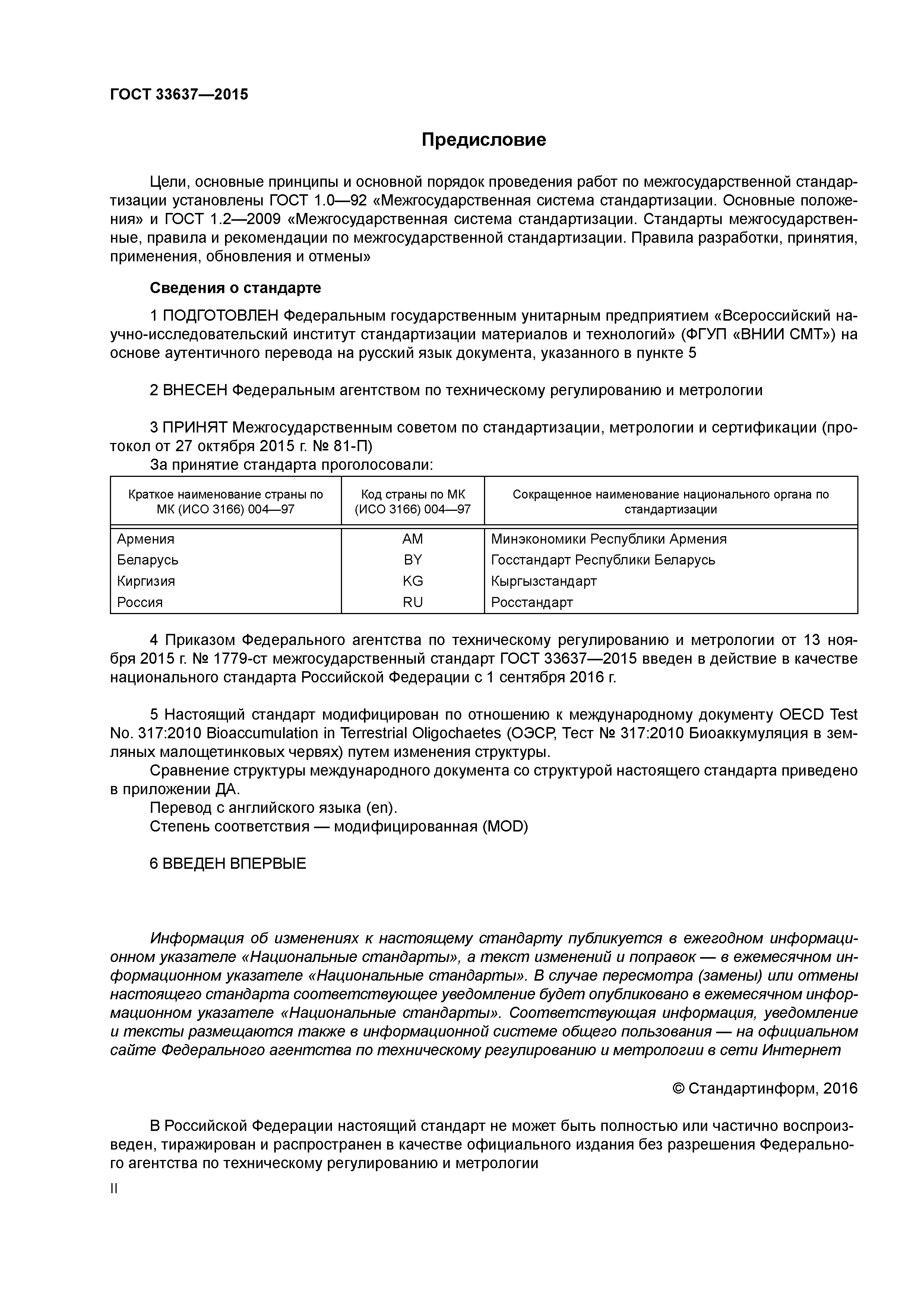 ГОСТ 33637-2015