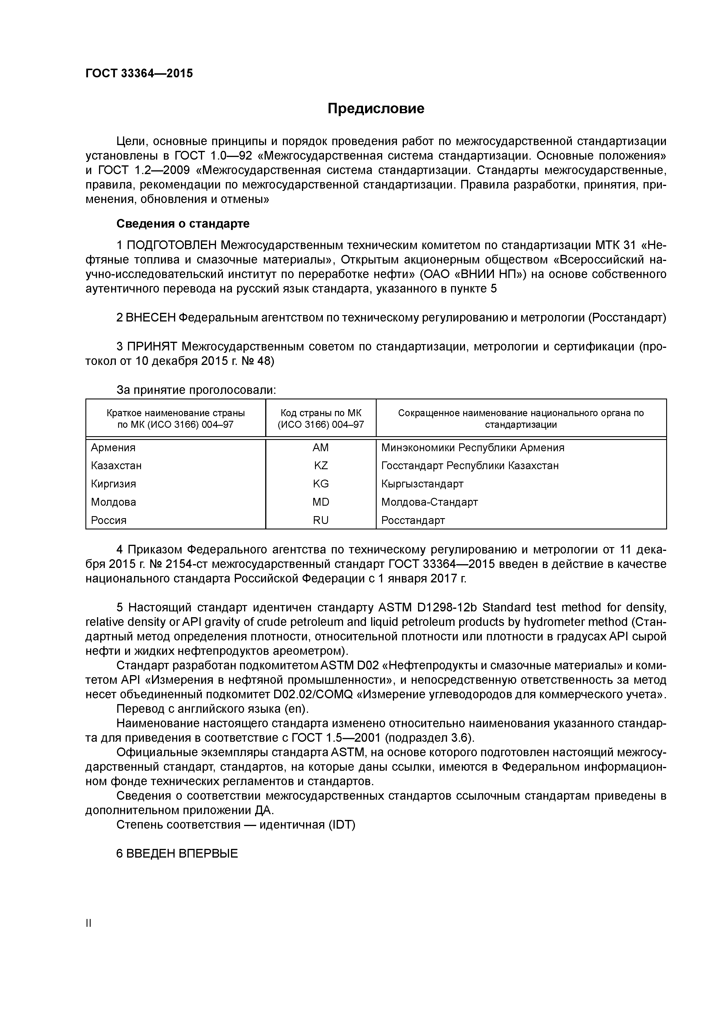ГОСТ 33364-2015