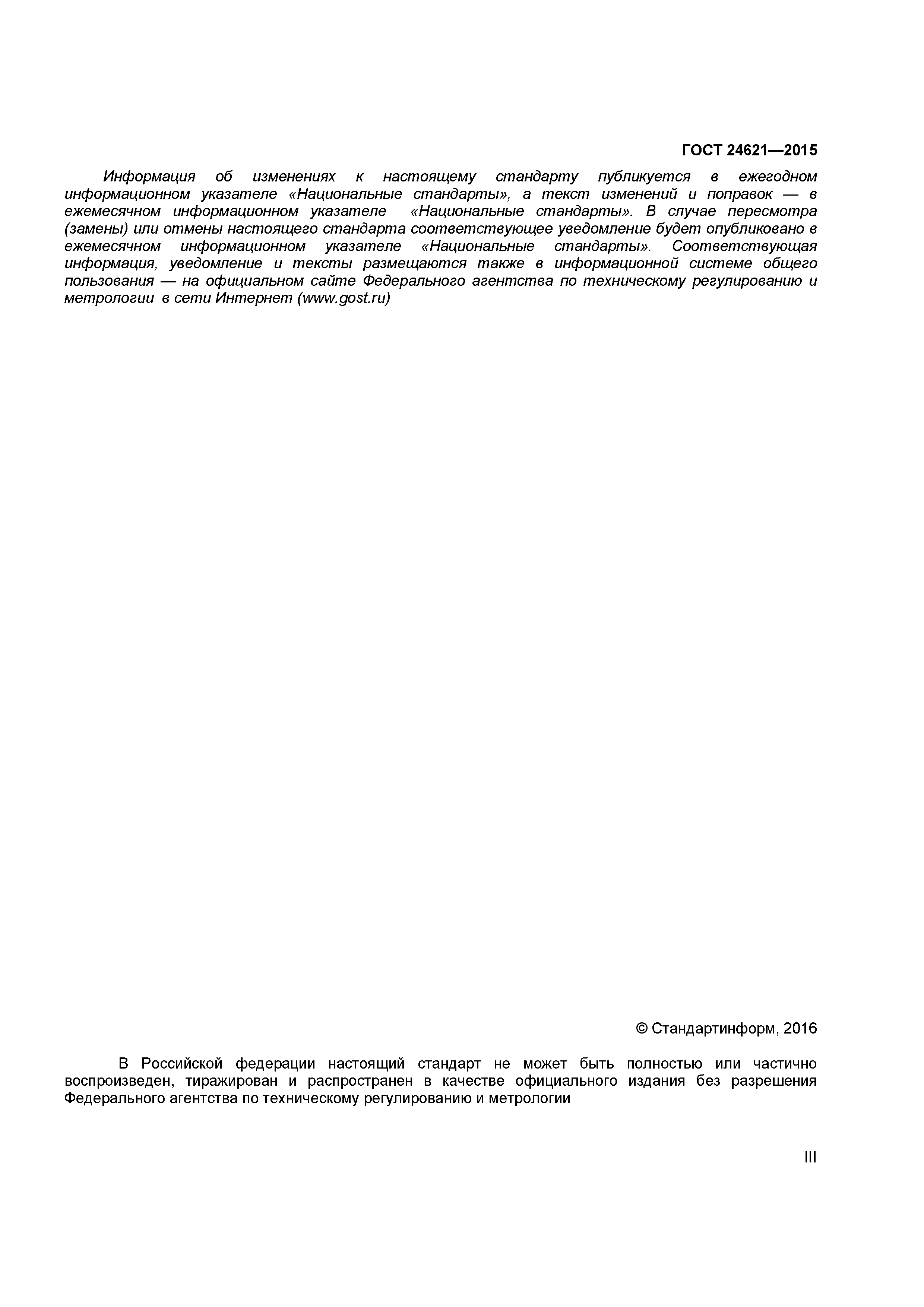 ГОСТ 24621-2015
