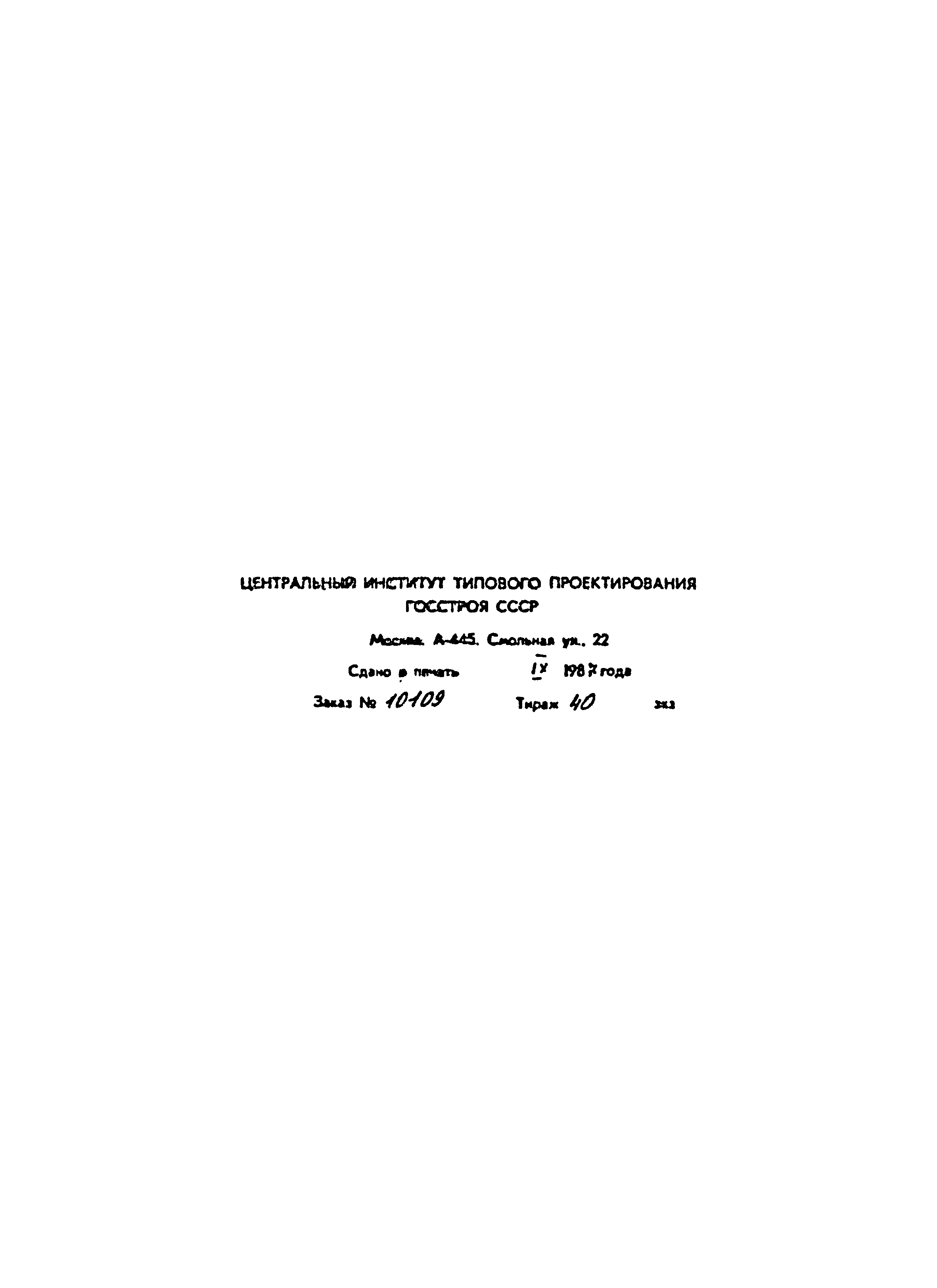 Типовой проект А-II,III,IV-150-296м.85