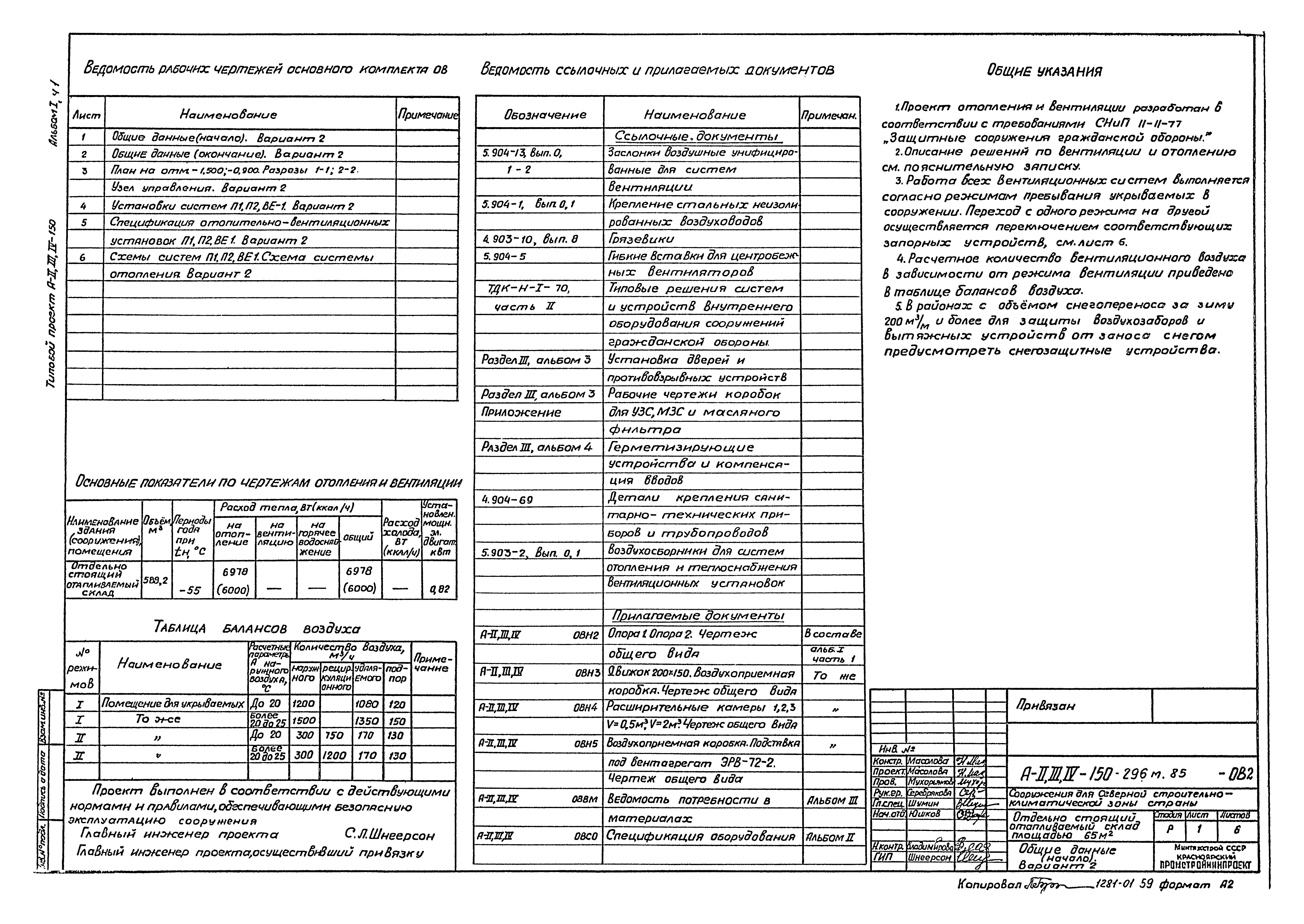 Типовой проект А-II,III,IV-150-296м.85
