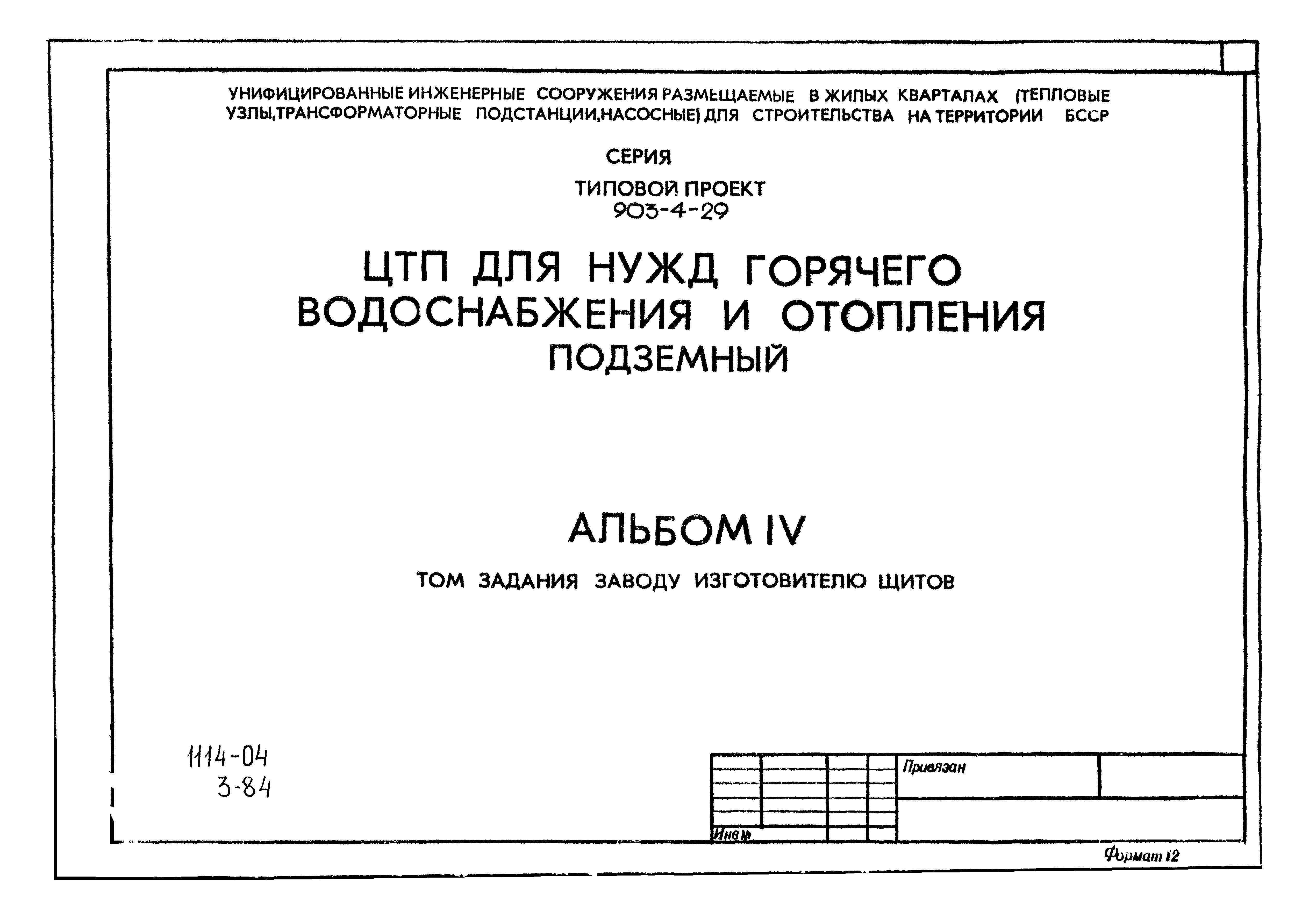 Типовой проект 903-4-29