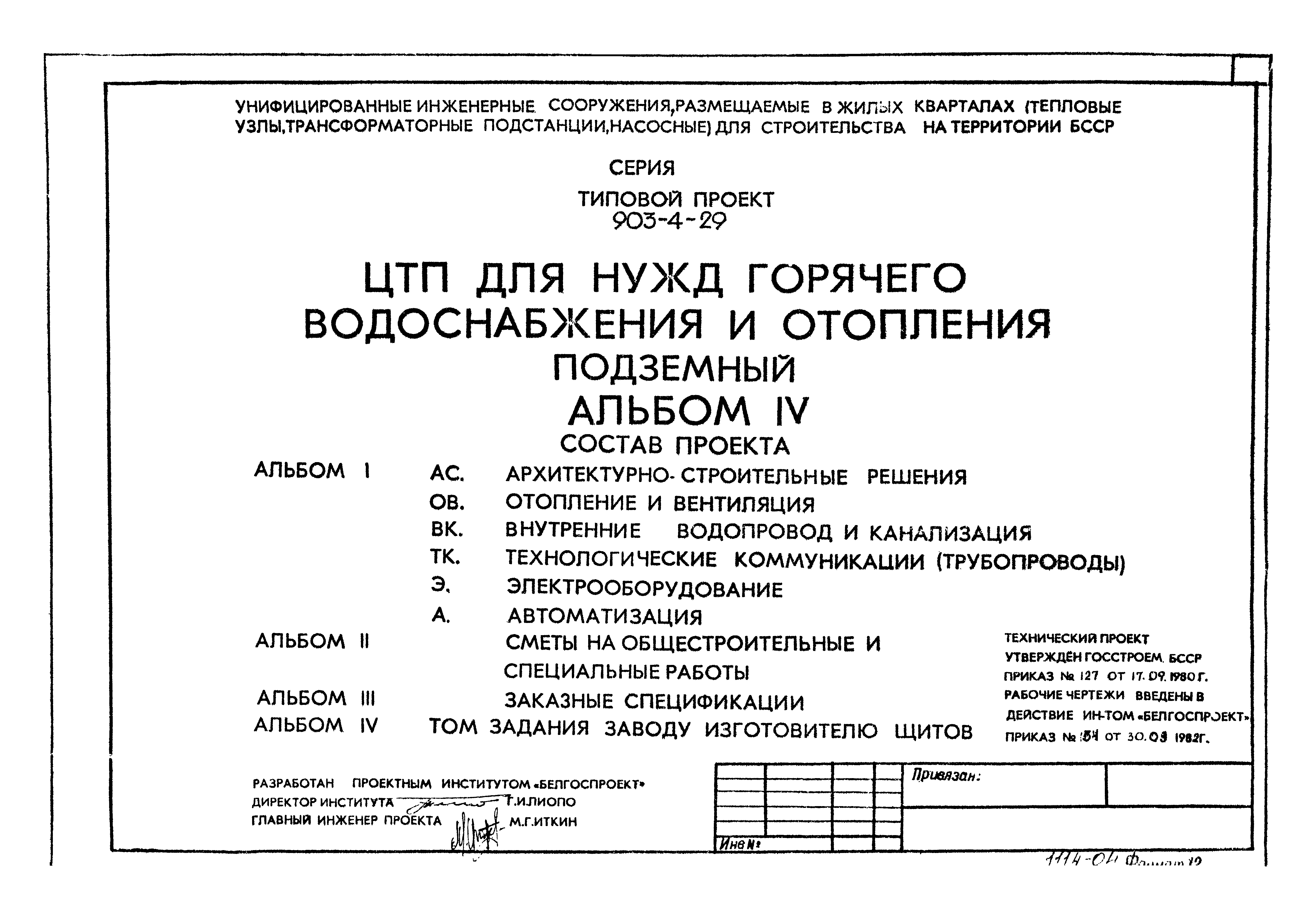 Типовой проект 903-4-29