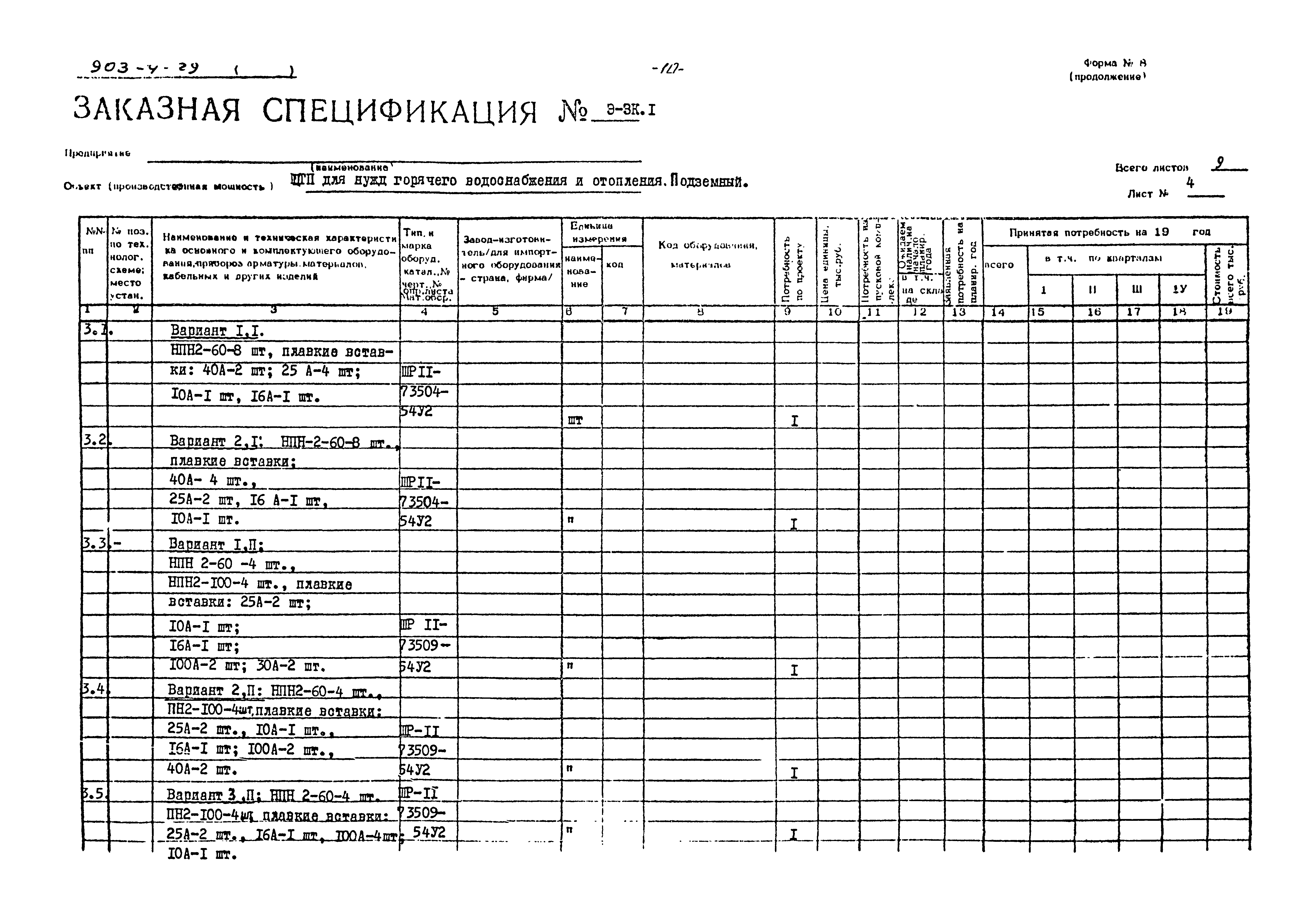 Типовой проект 903-4-29