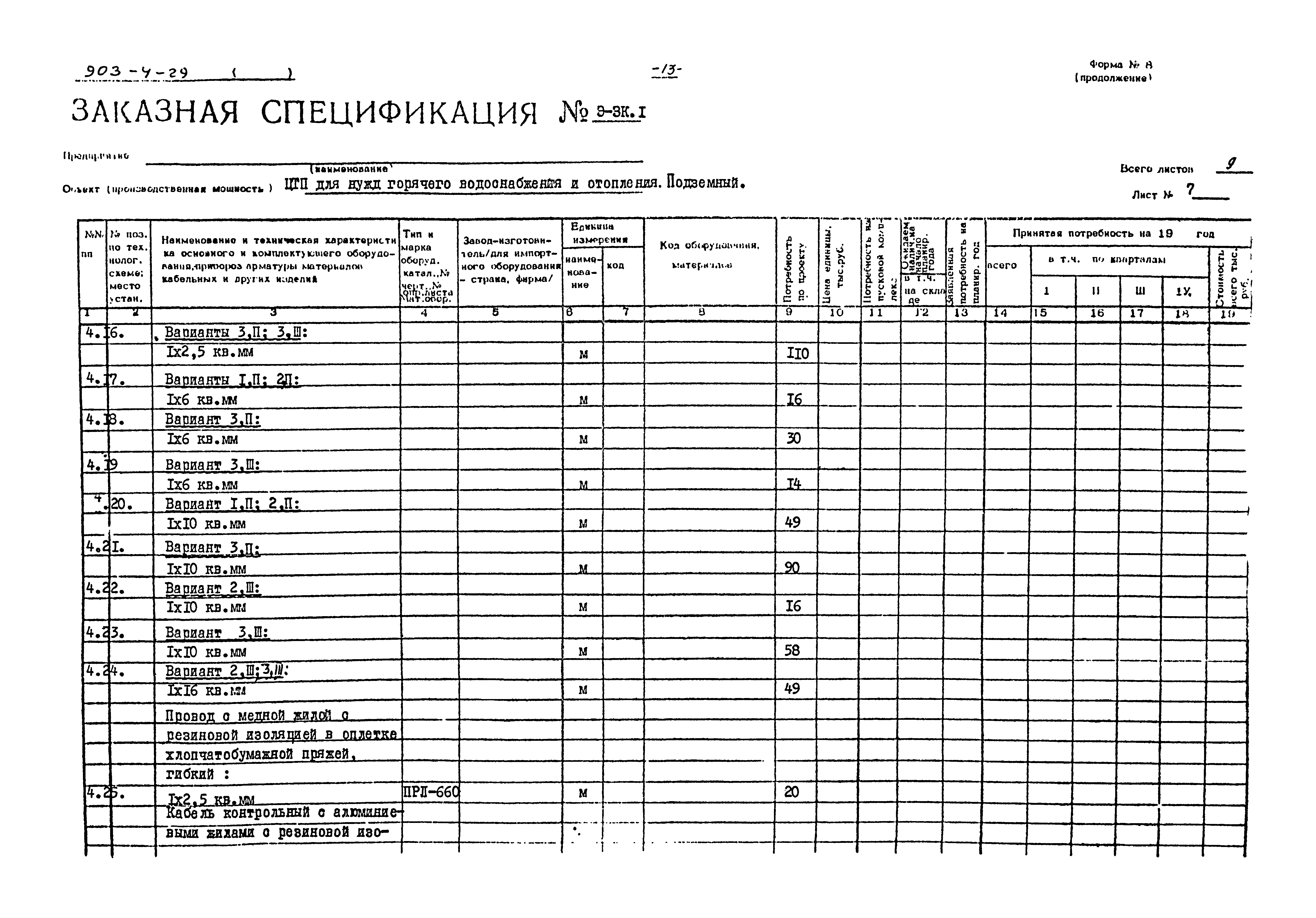 Типовой проект 903-4-29