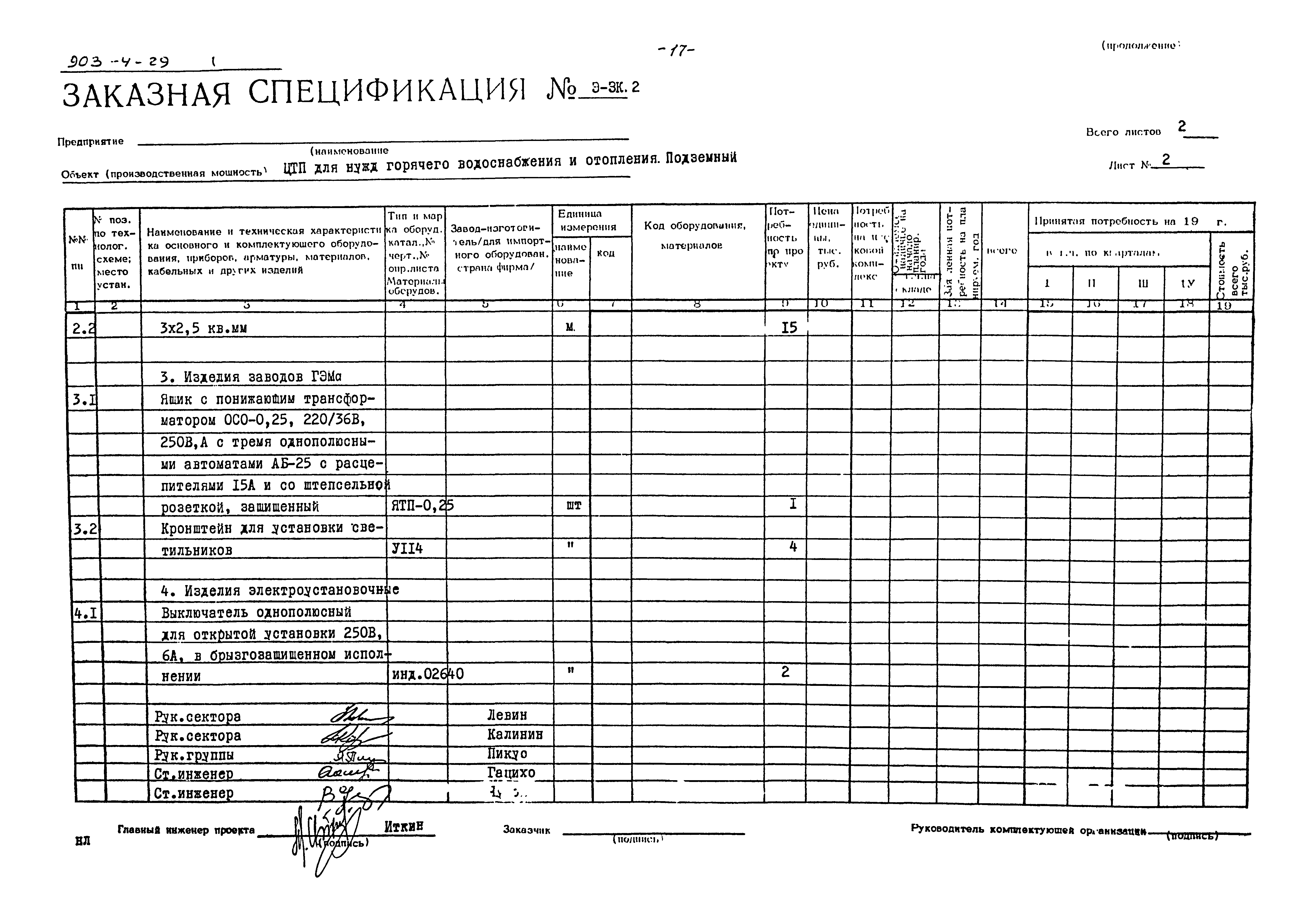 Типовой проект 903-4-29