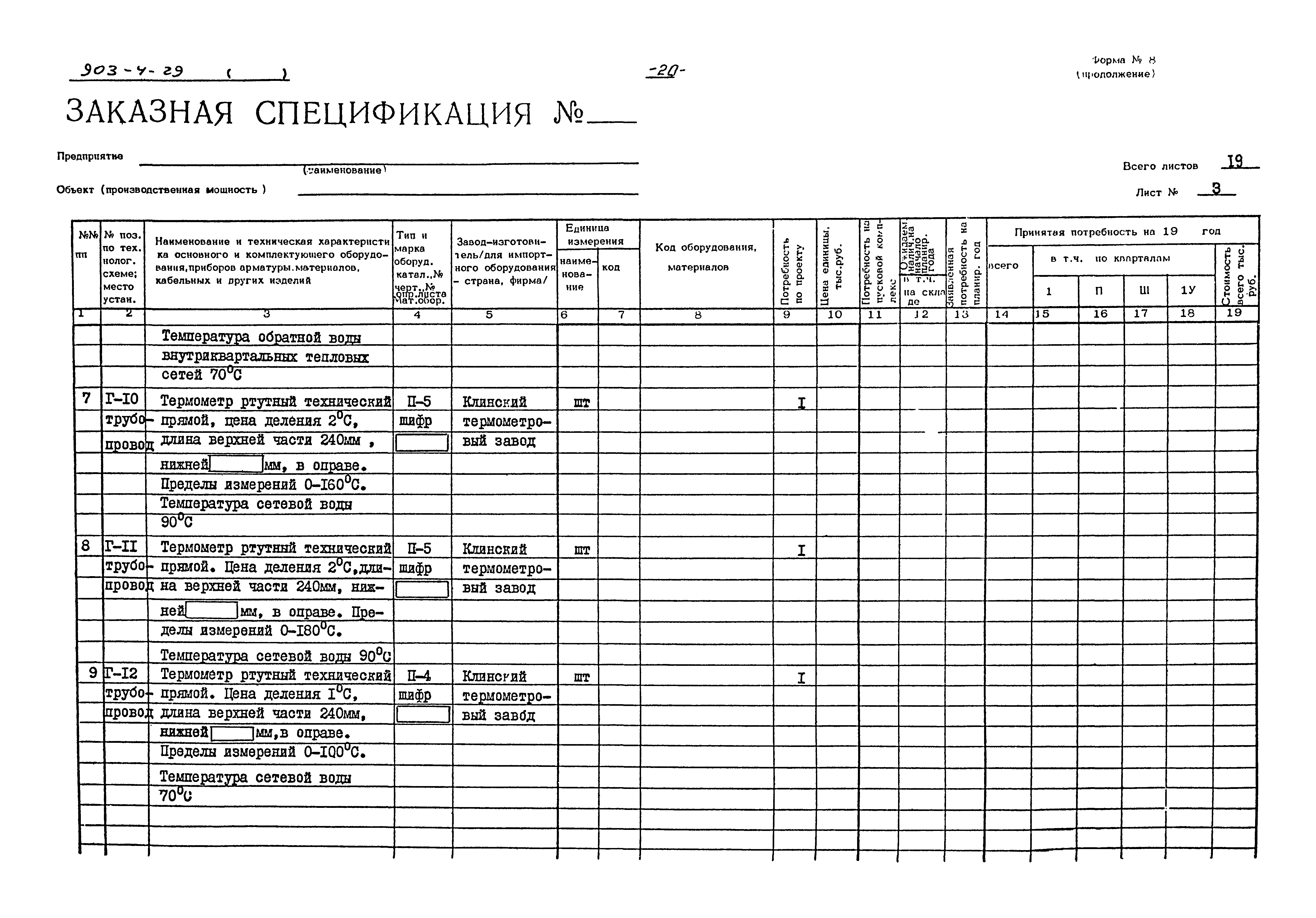 Типовой проект 903-4-29