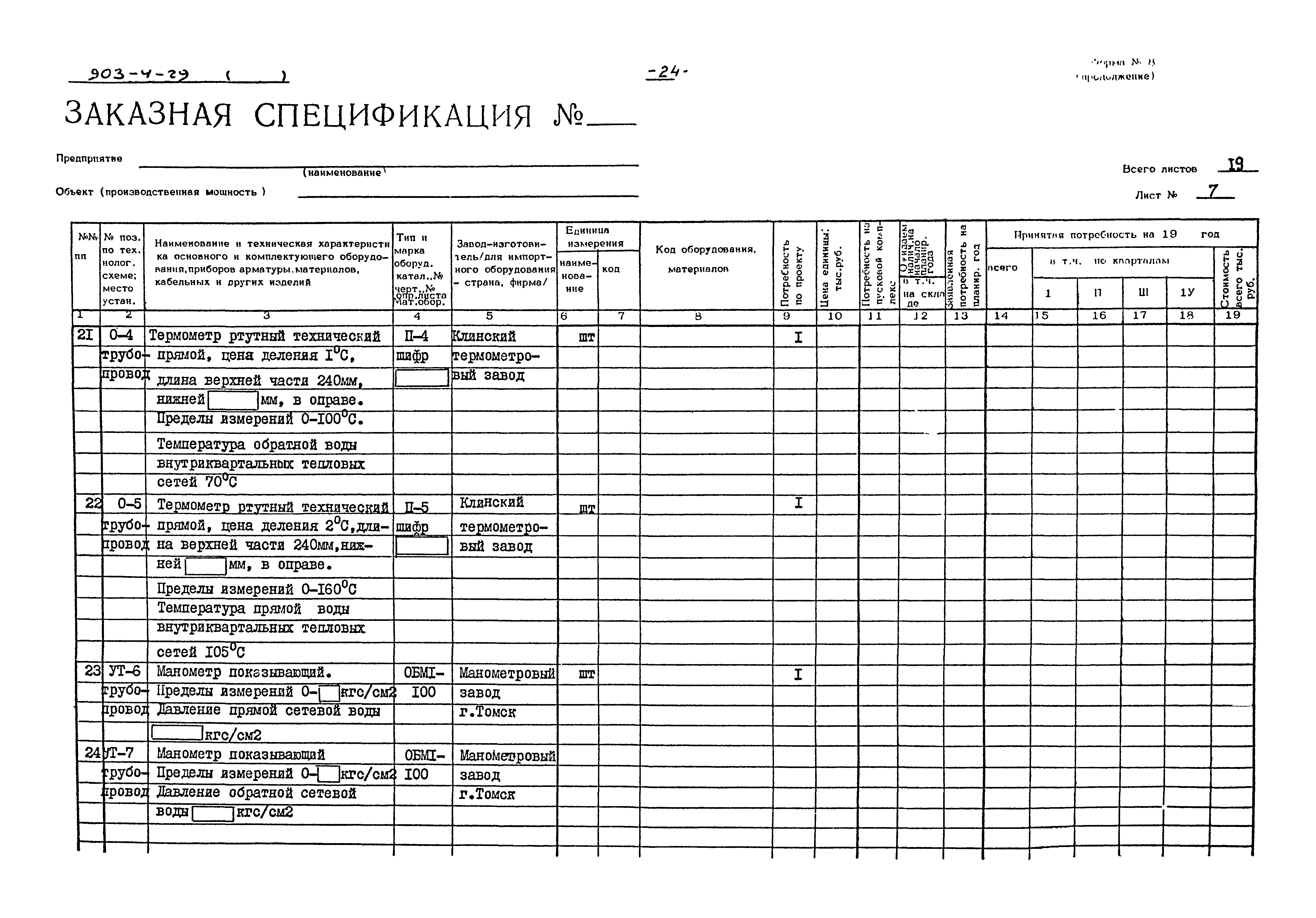 Типовой проект 903-4-29