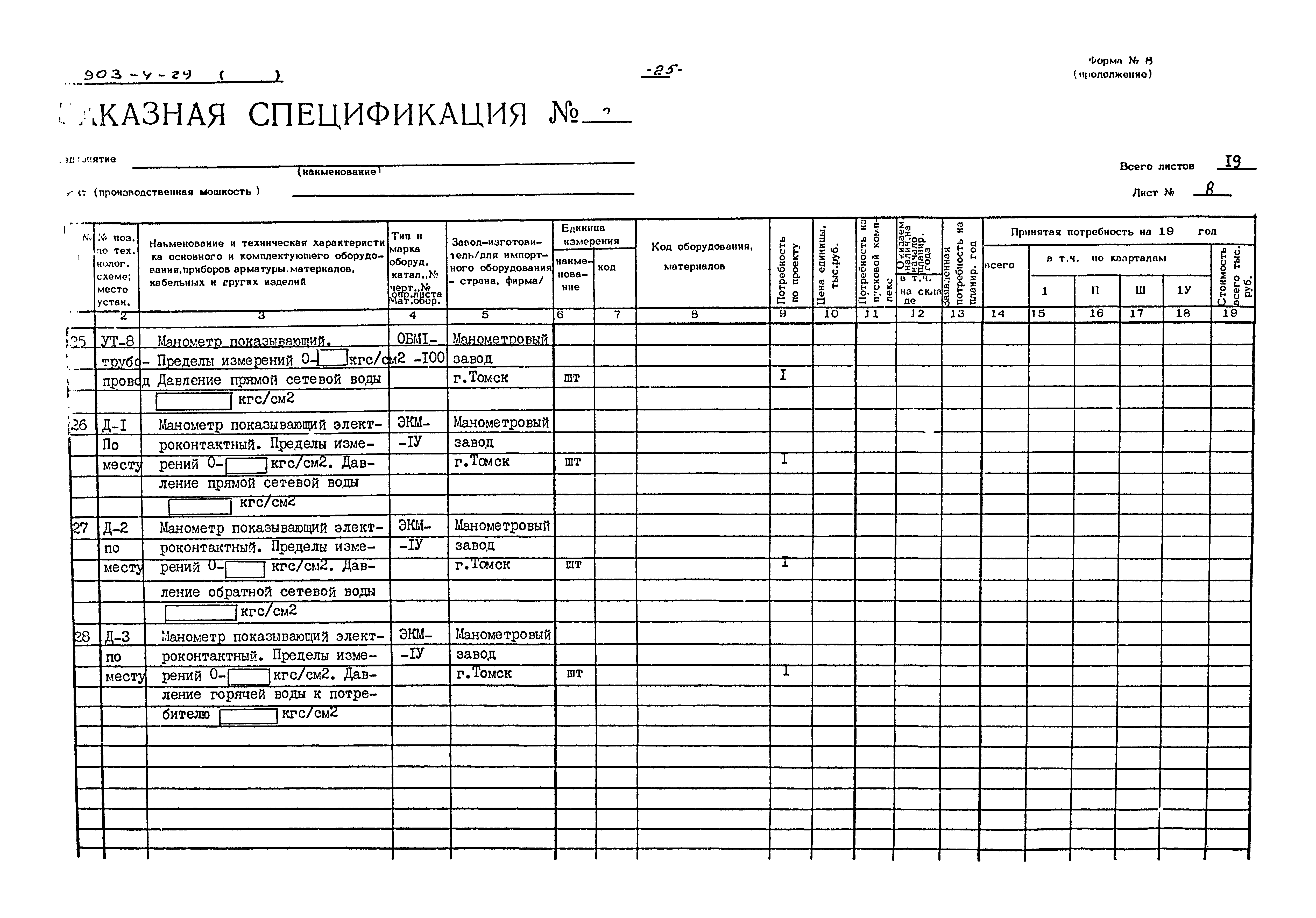 Типовой проект 903-4-29