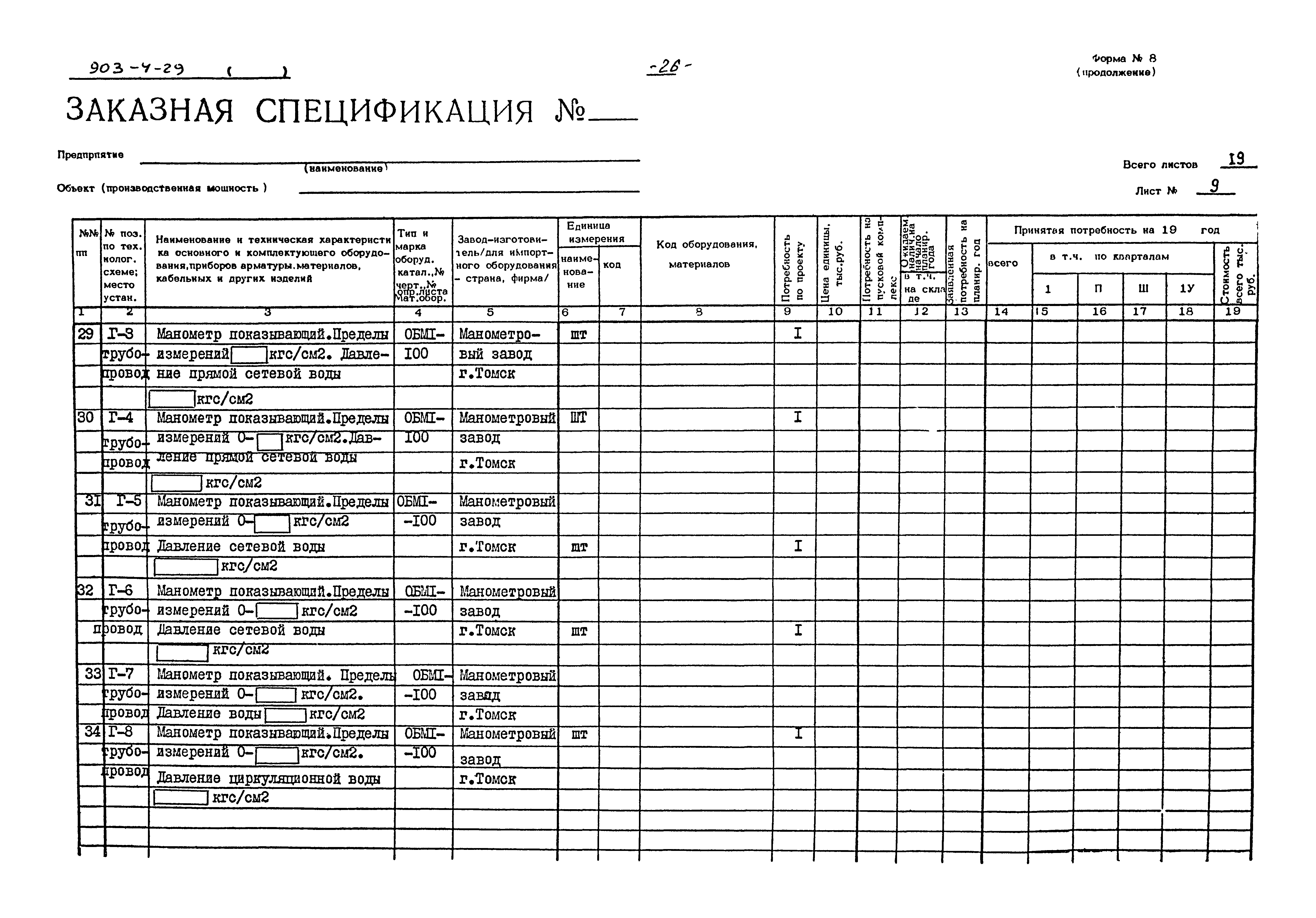 Типовой проект 903-4-29