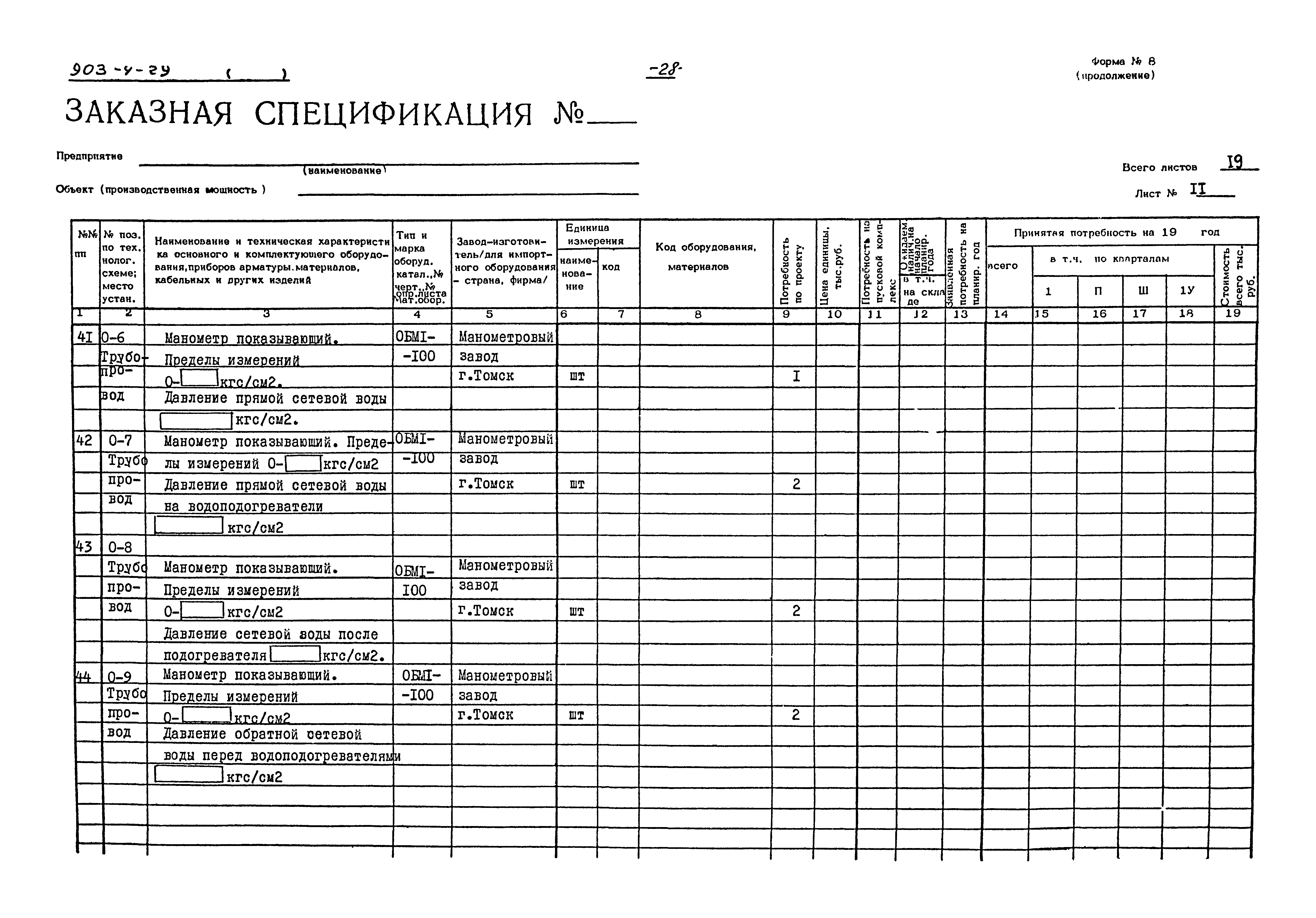 Типовой проект 903-4-29