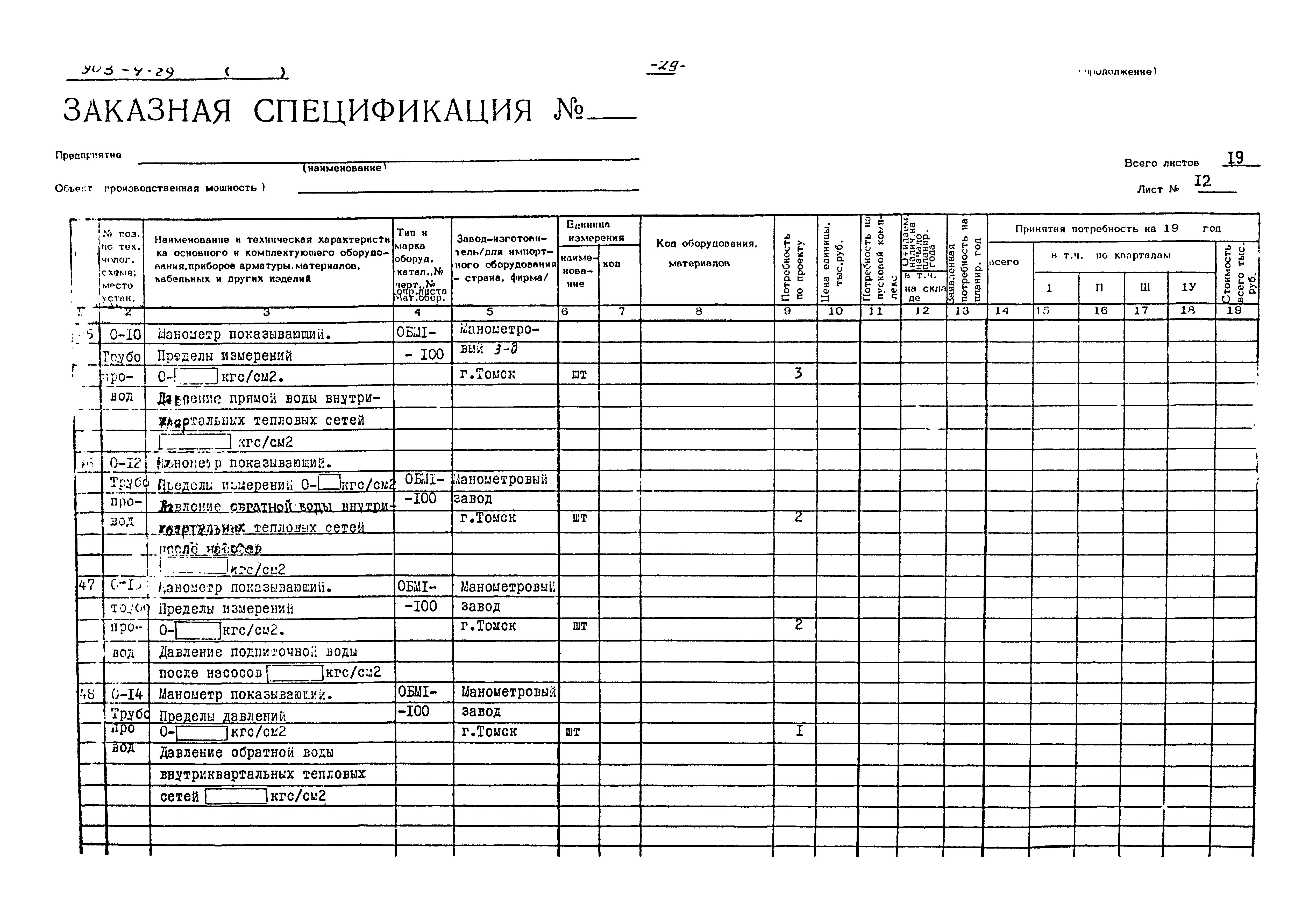 Типовой проект 903-4-29