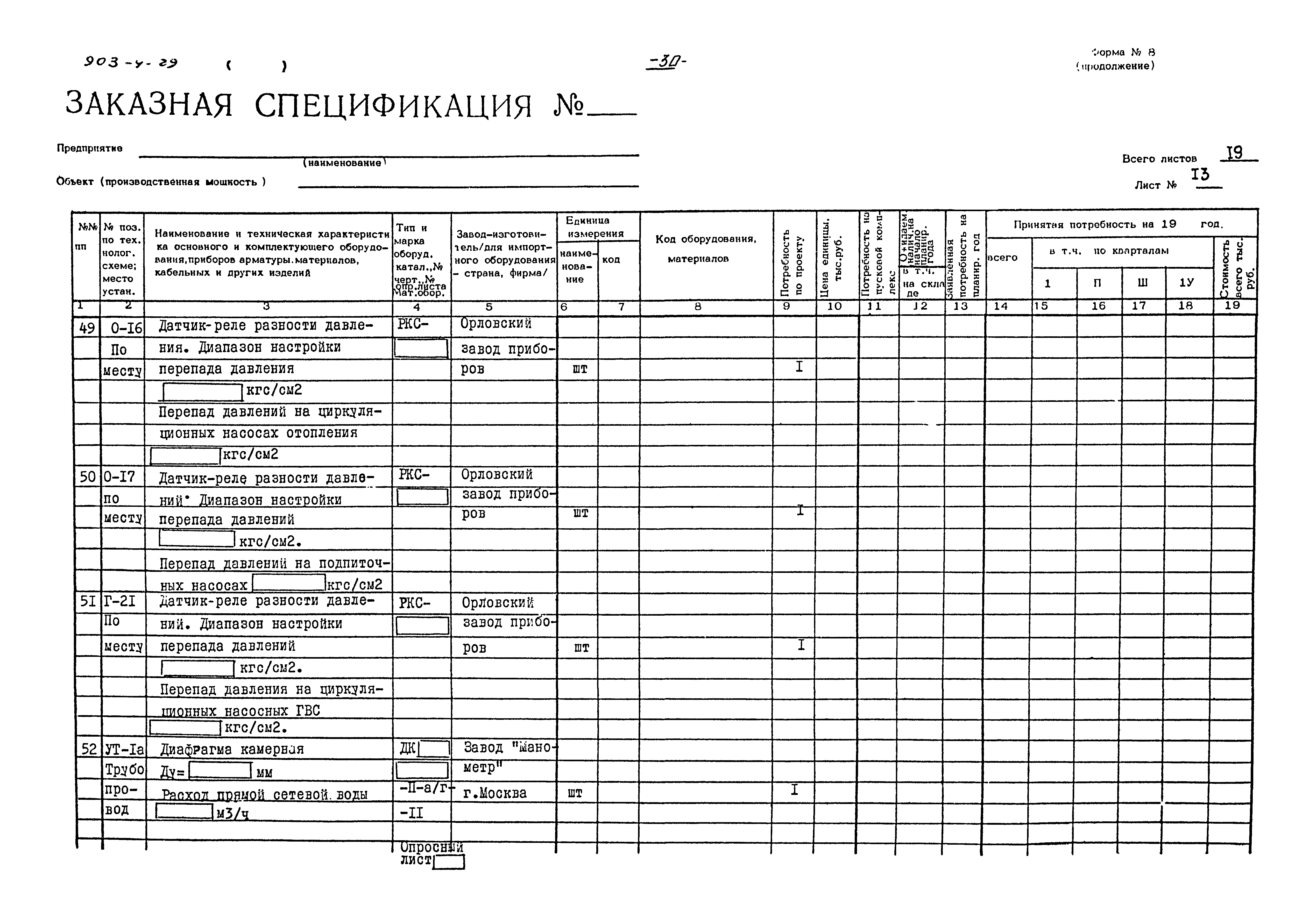 Типовой проект 903-4-29