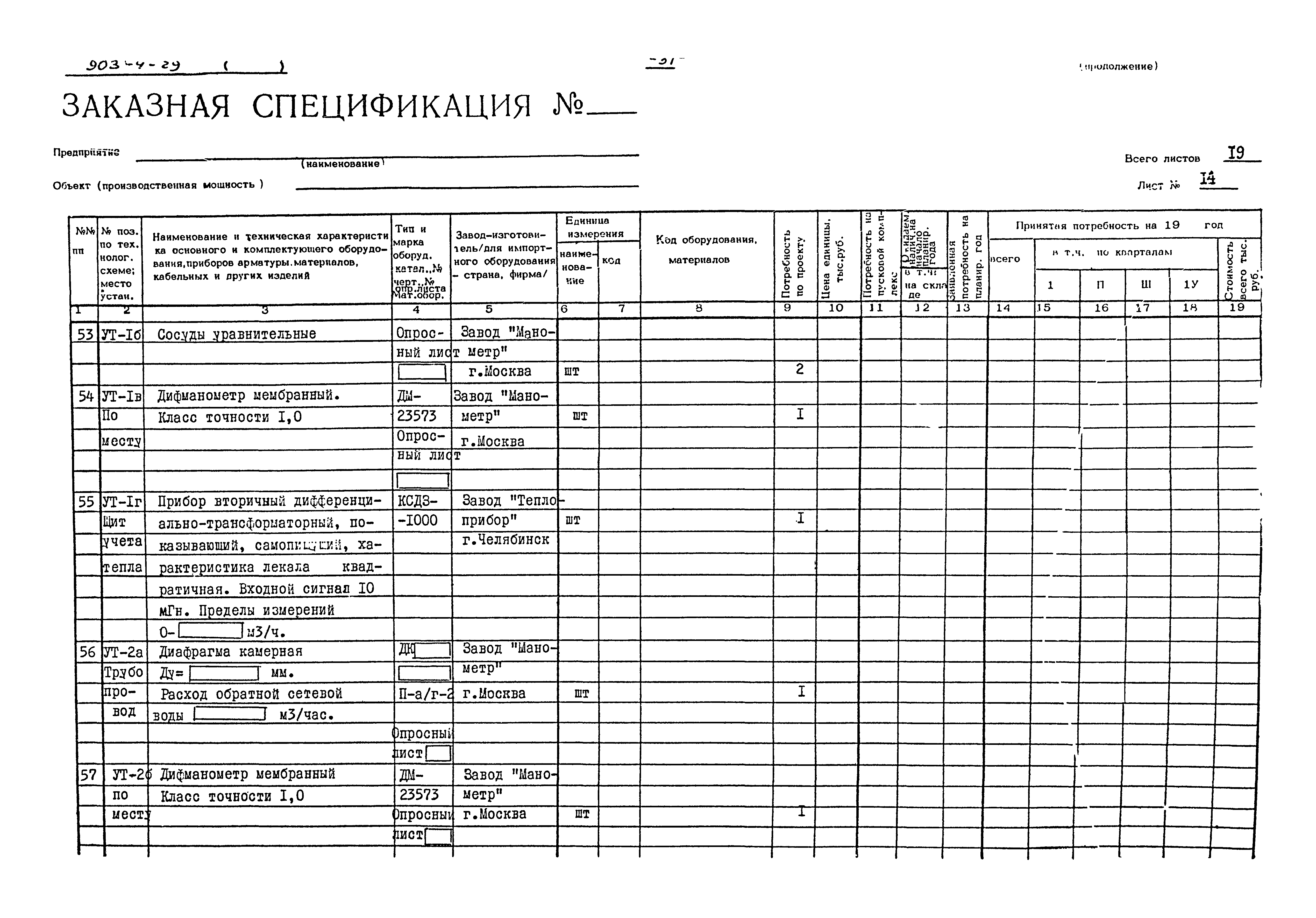 Типовой проект 903-4-29