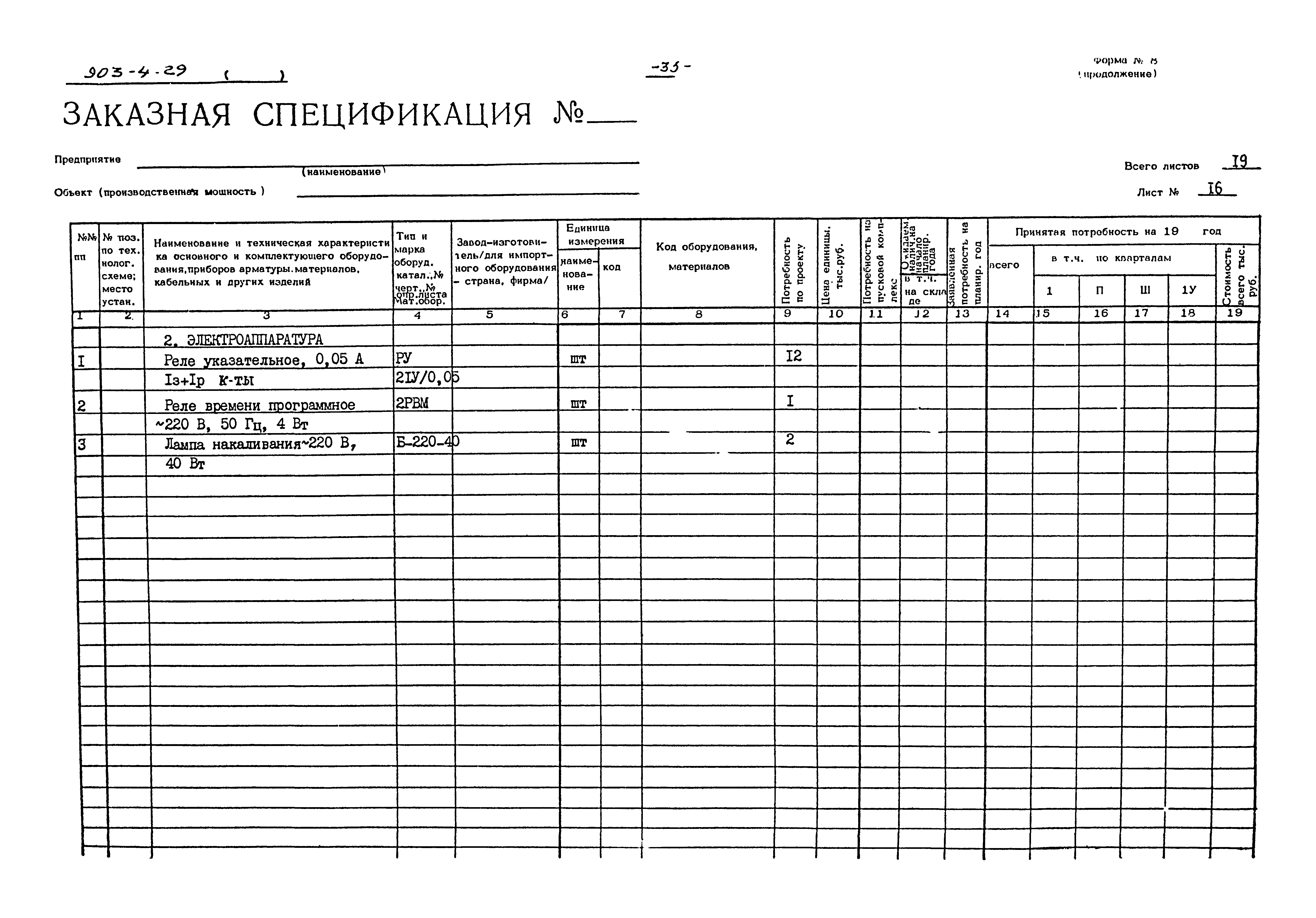 Типовой проект 903-4-29