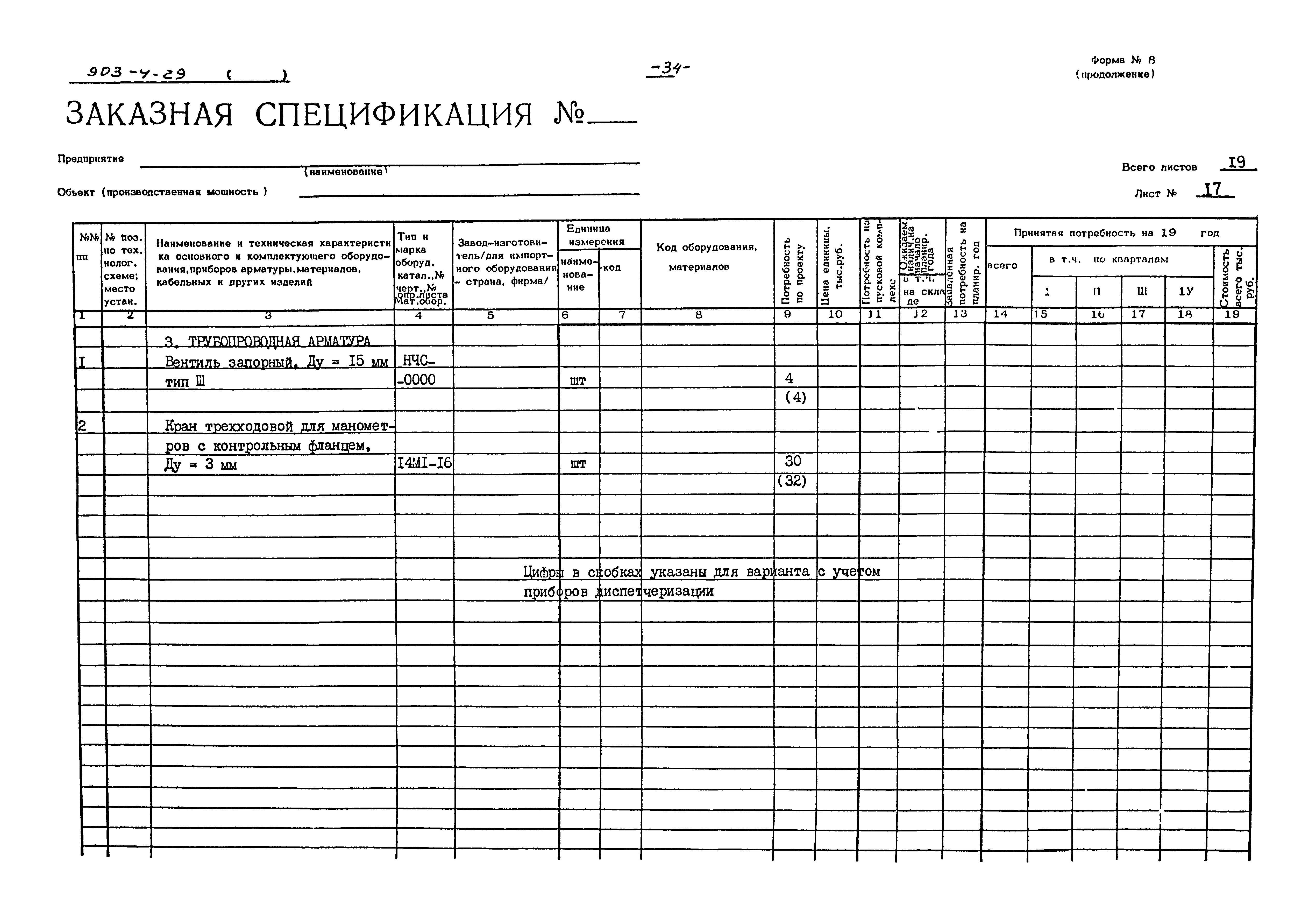 Типовой проект 903-4-29