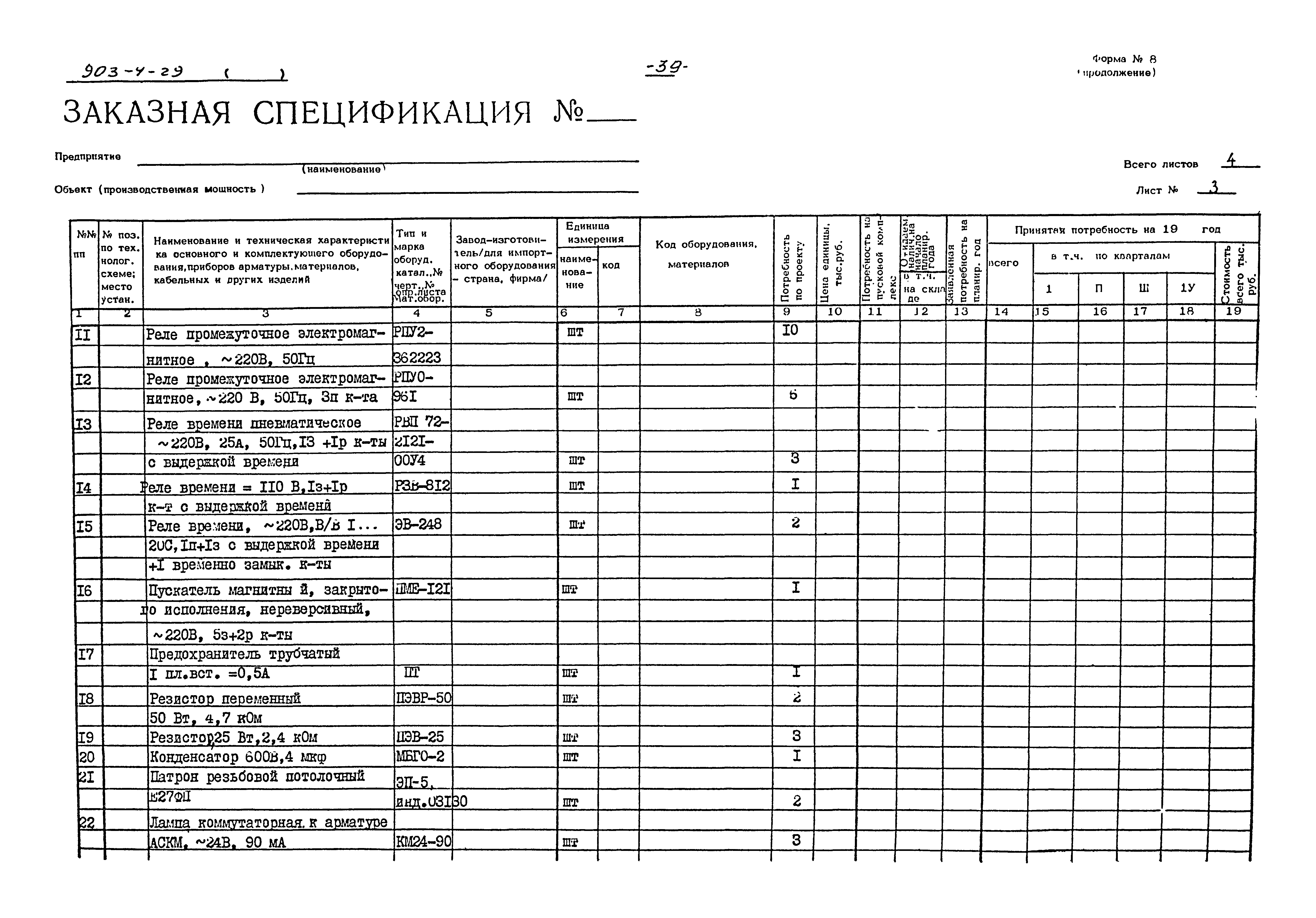 Типовой проект 903-4-29