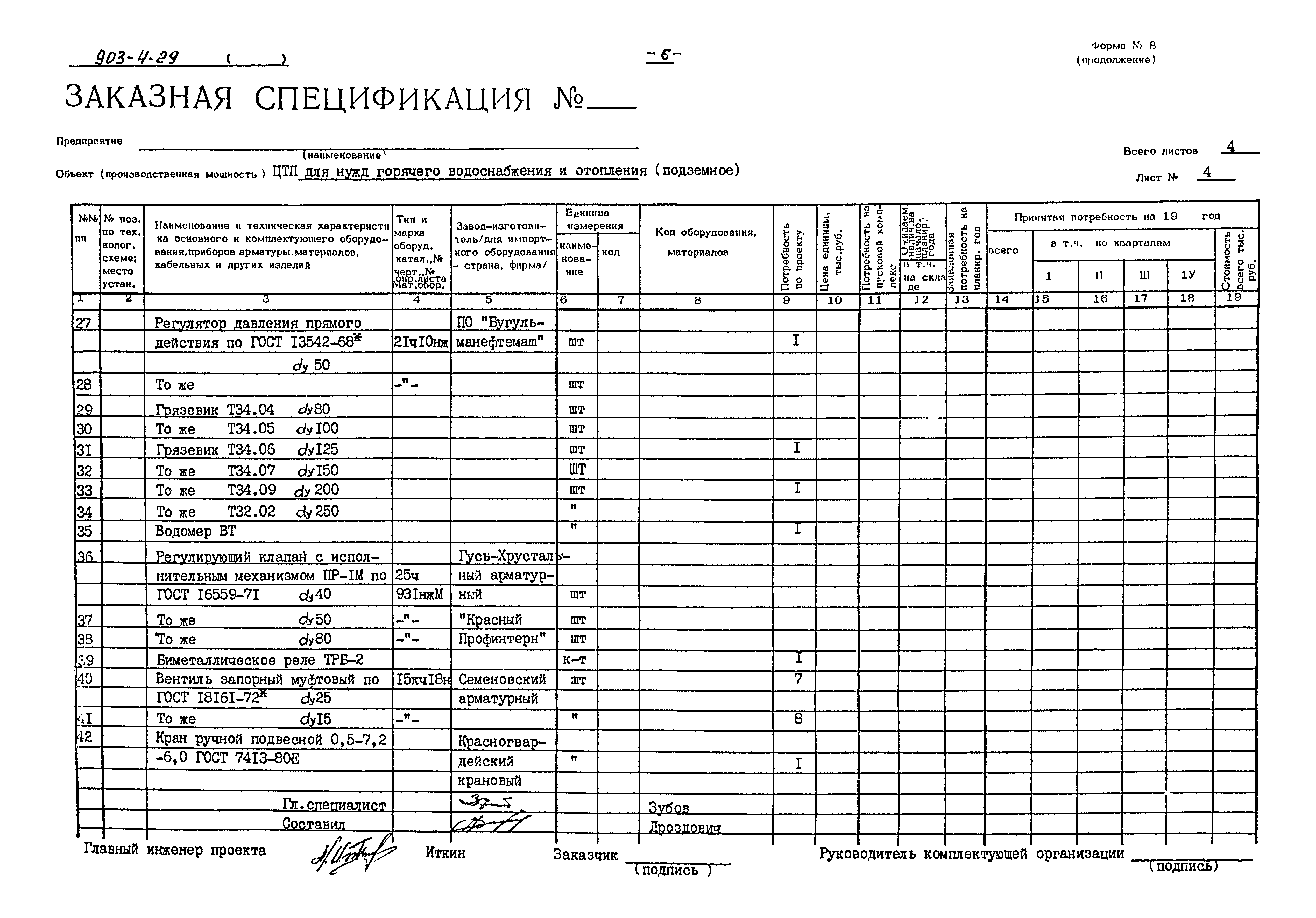 Типовой проект 903-4-29