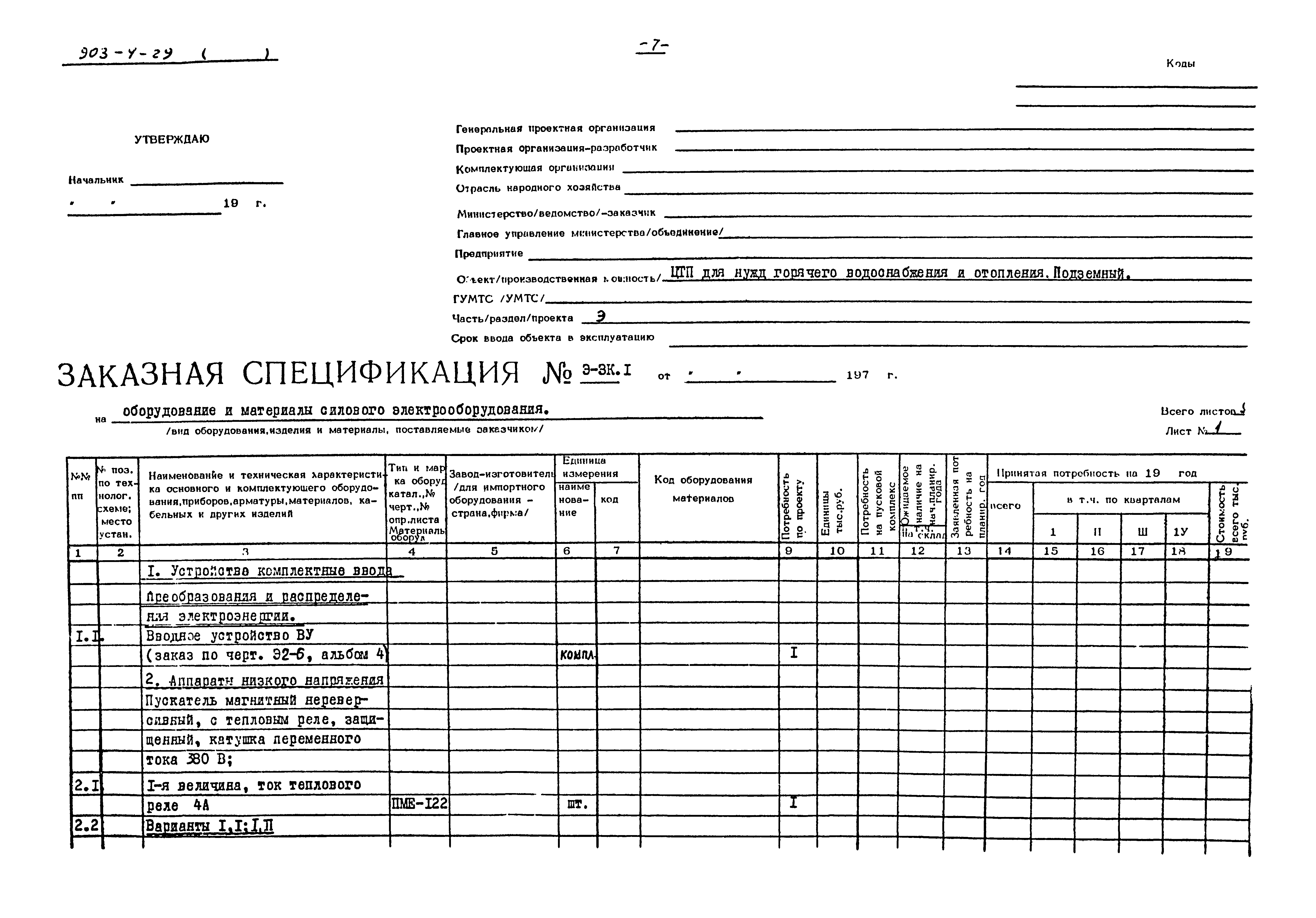 Типовой проект 903-4-29