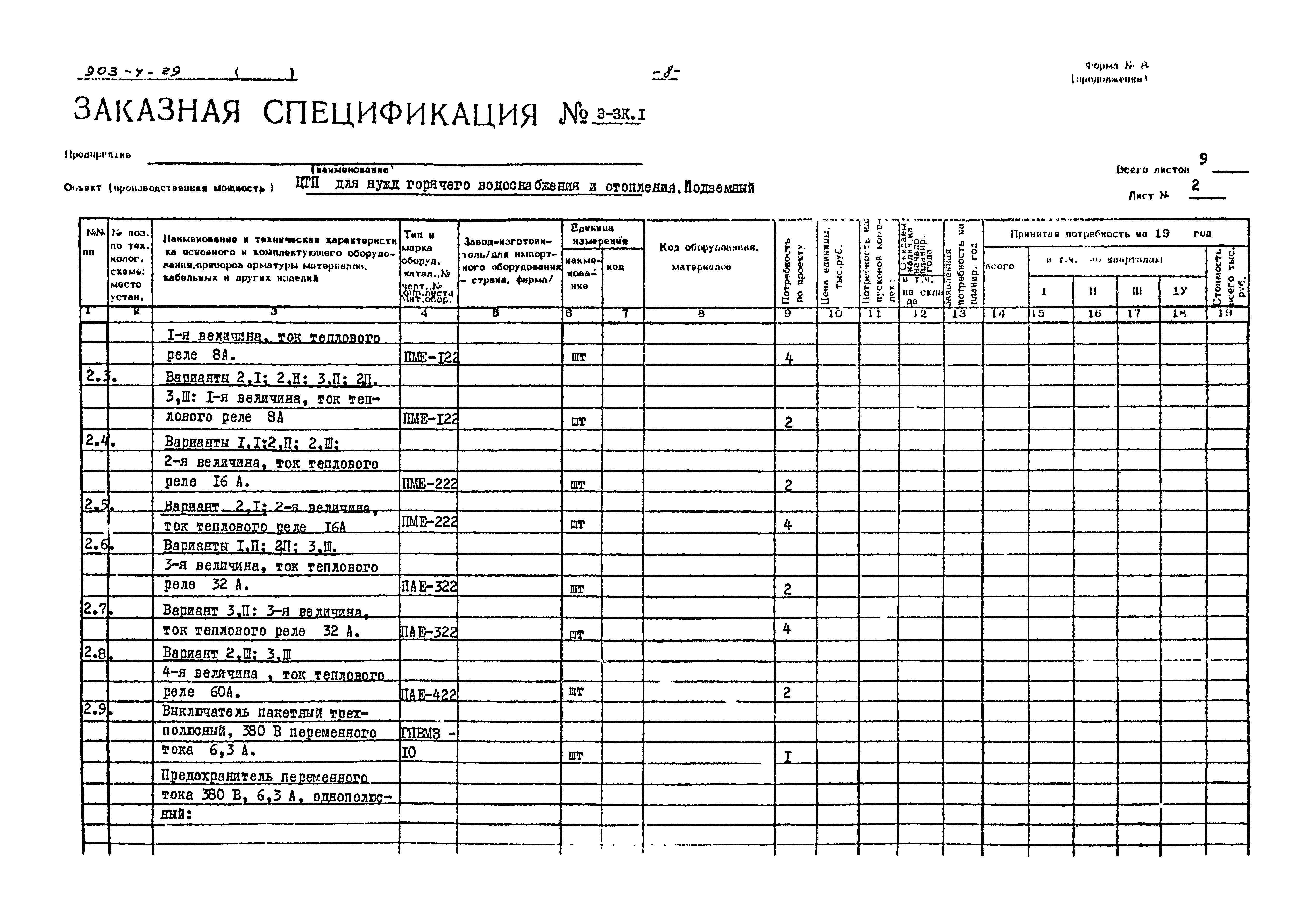 Типовой проект 903-4-29