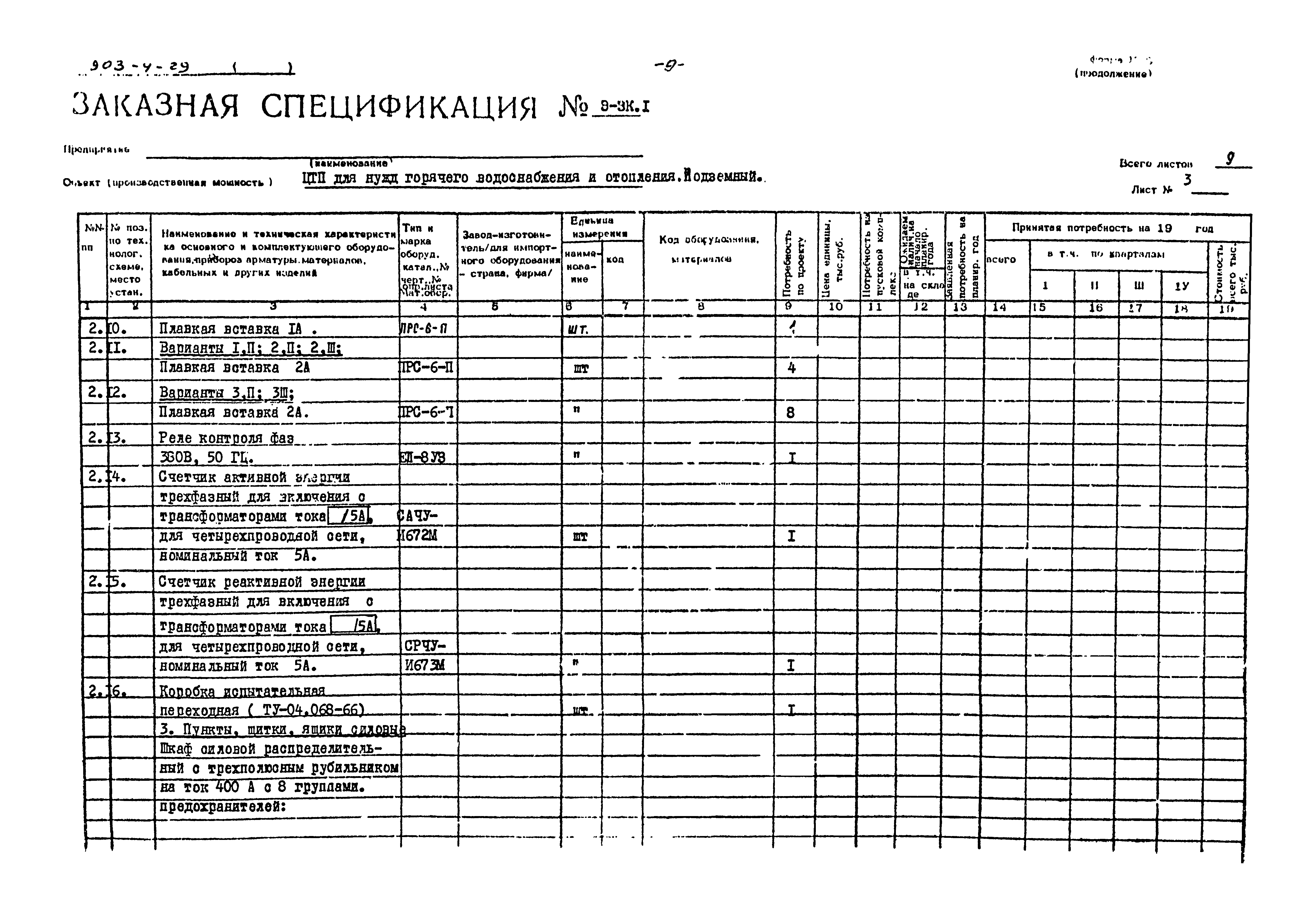 Типовой проект 903-4-29