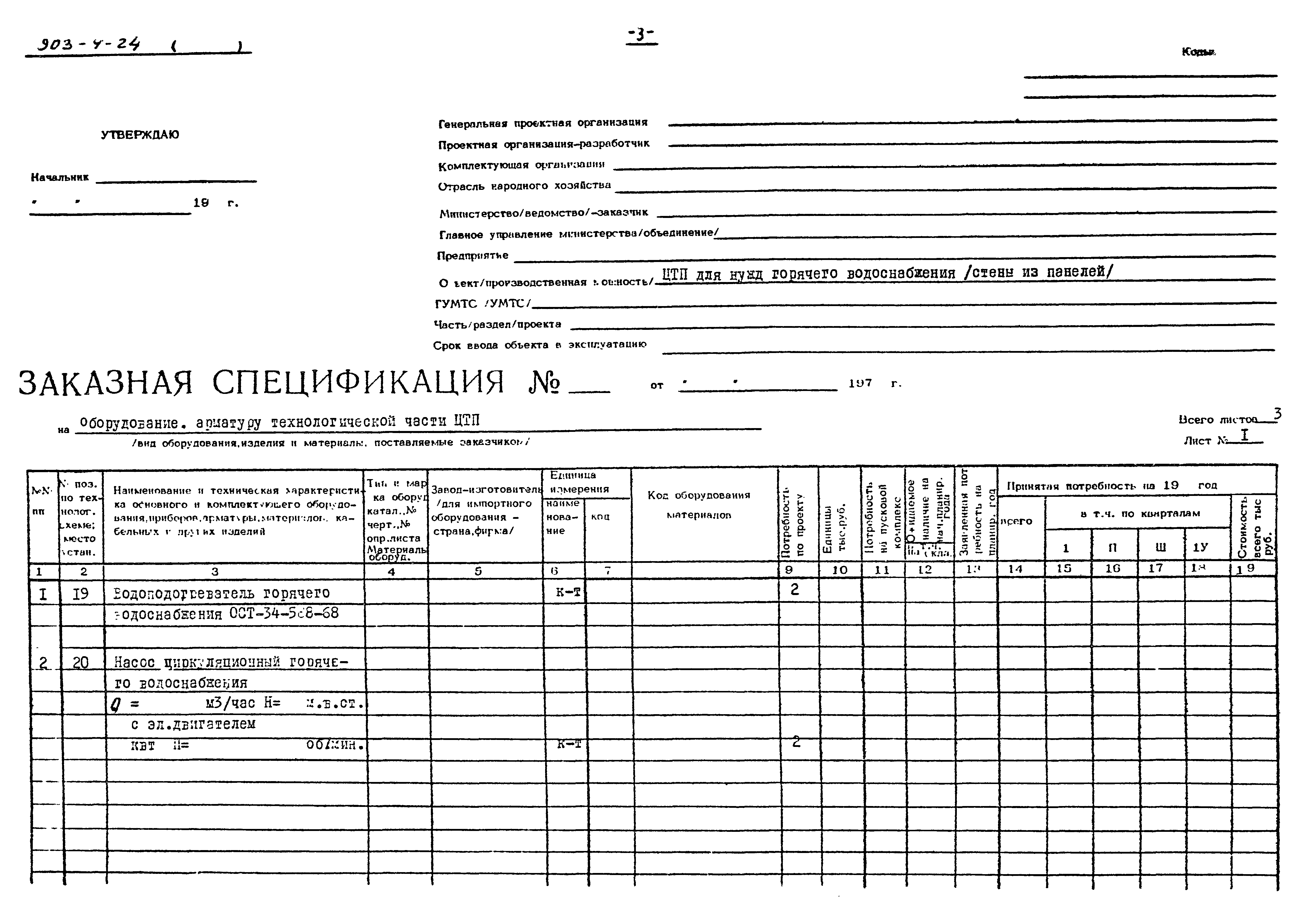 Типовой проект 903-4-24