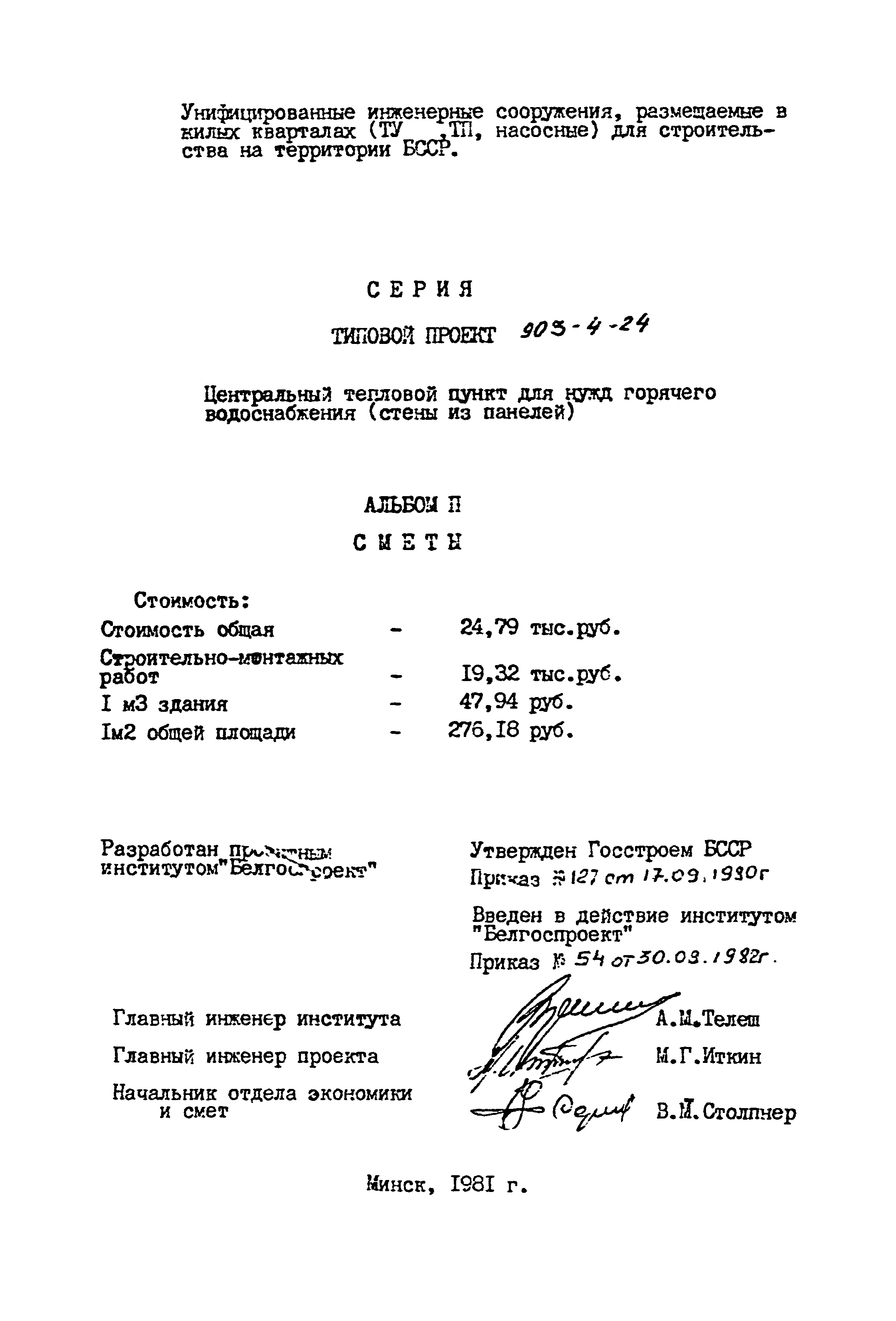 Типовой проект 903-4-24