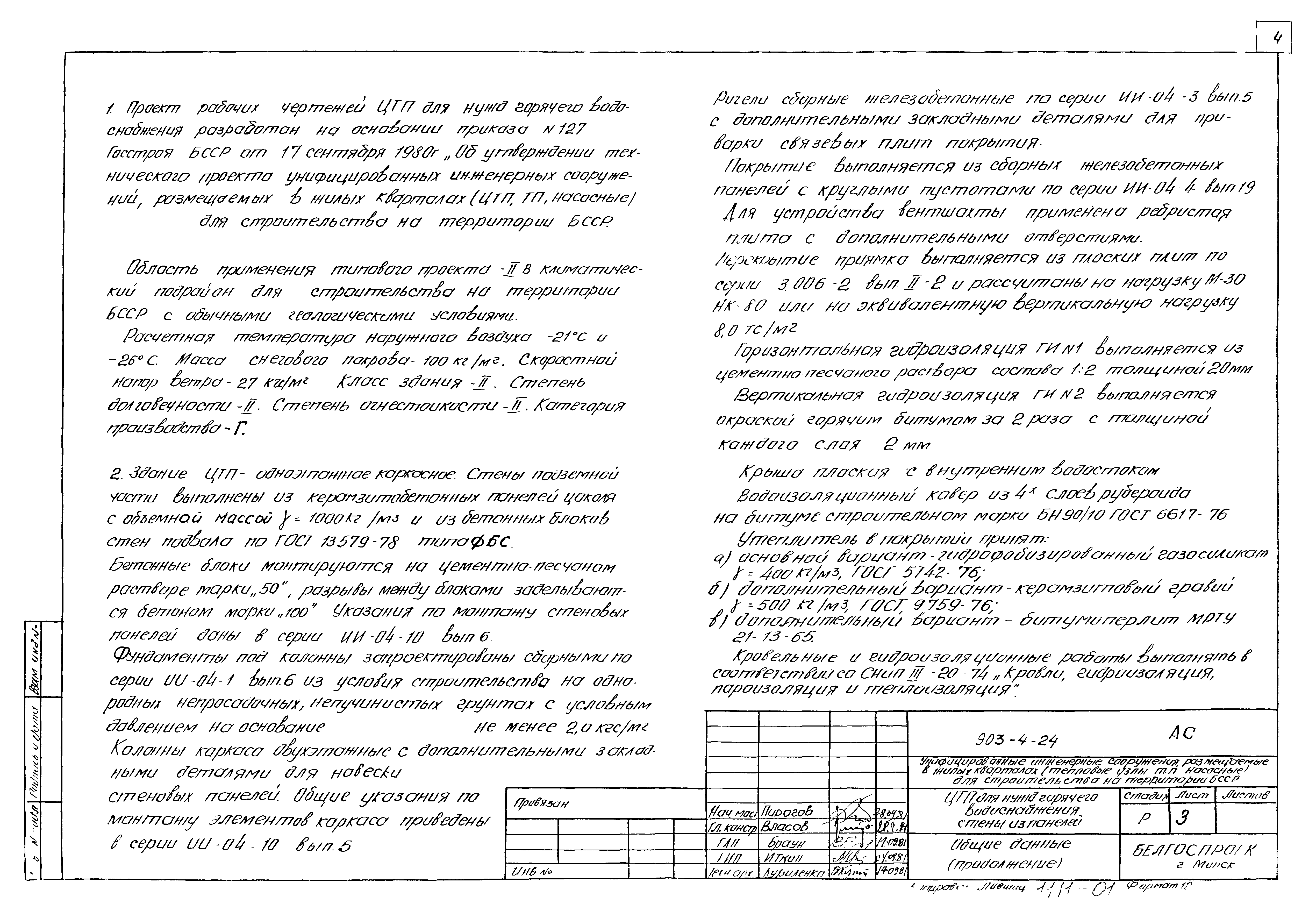 Типовой проект 903-4-24
