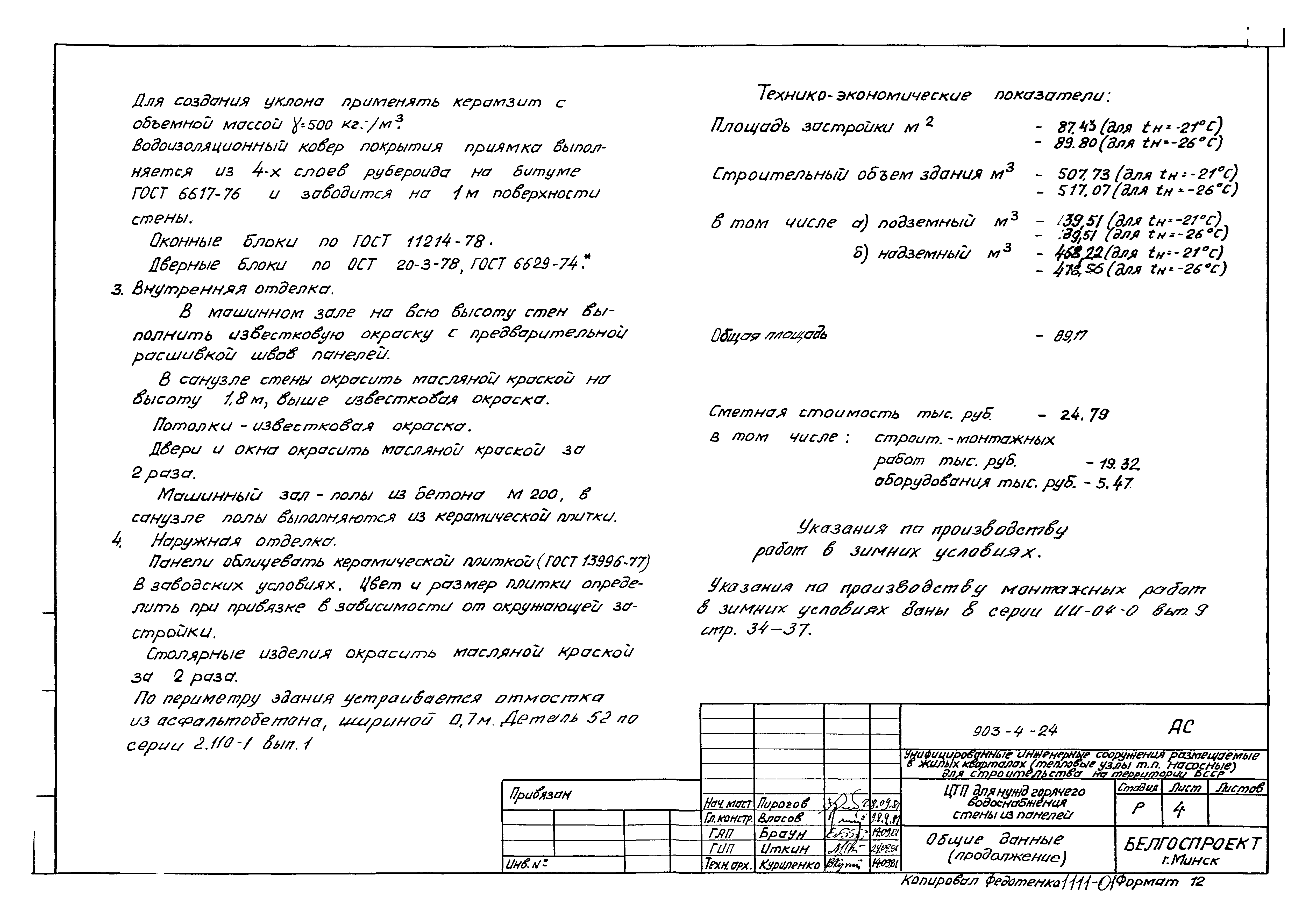 Типовой проект 903-4-24