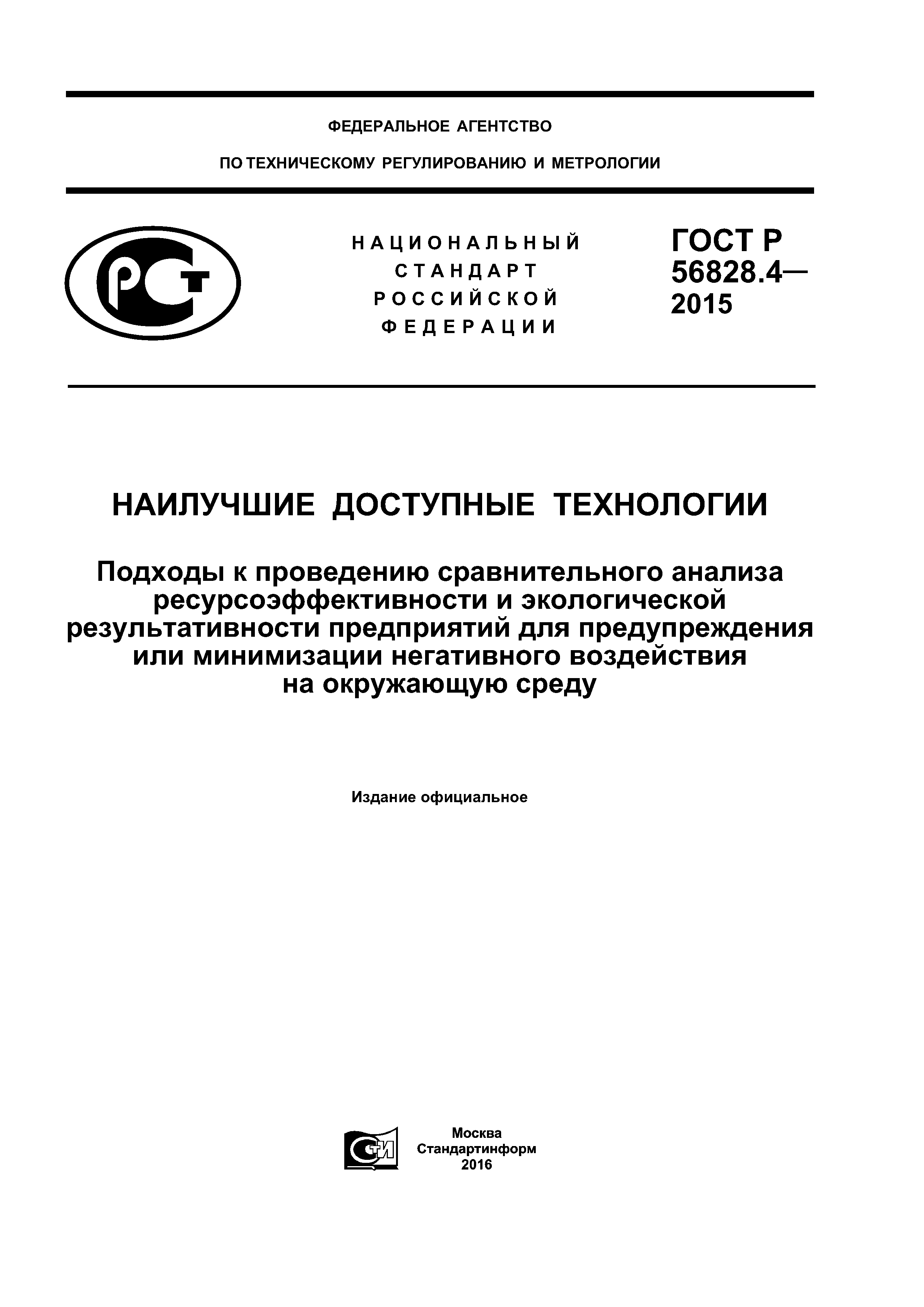 ГОСТ Р 56828.4-2015