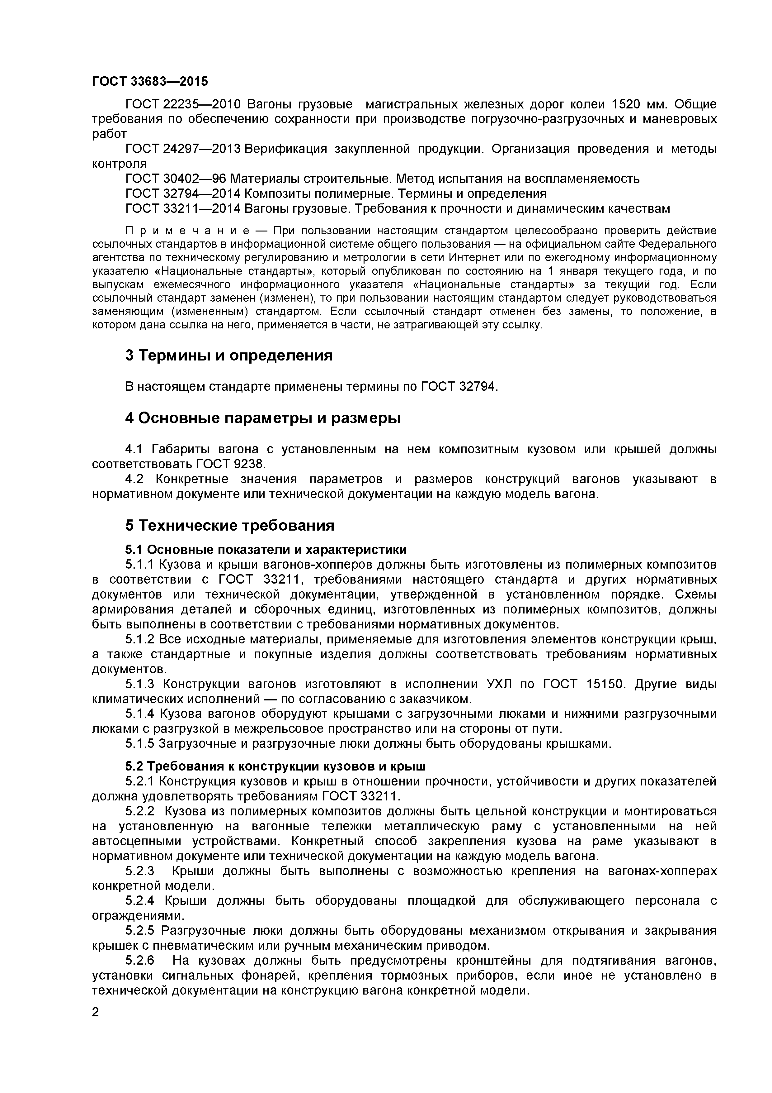 ГОСТ 33683-2015