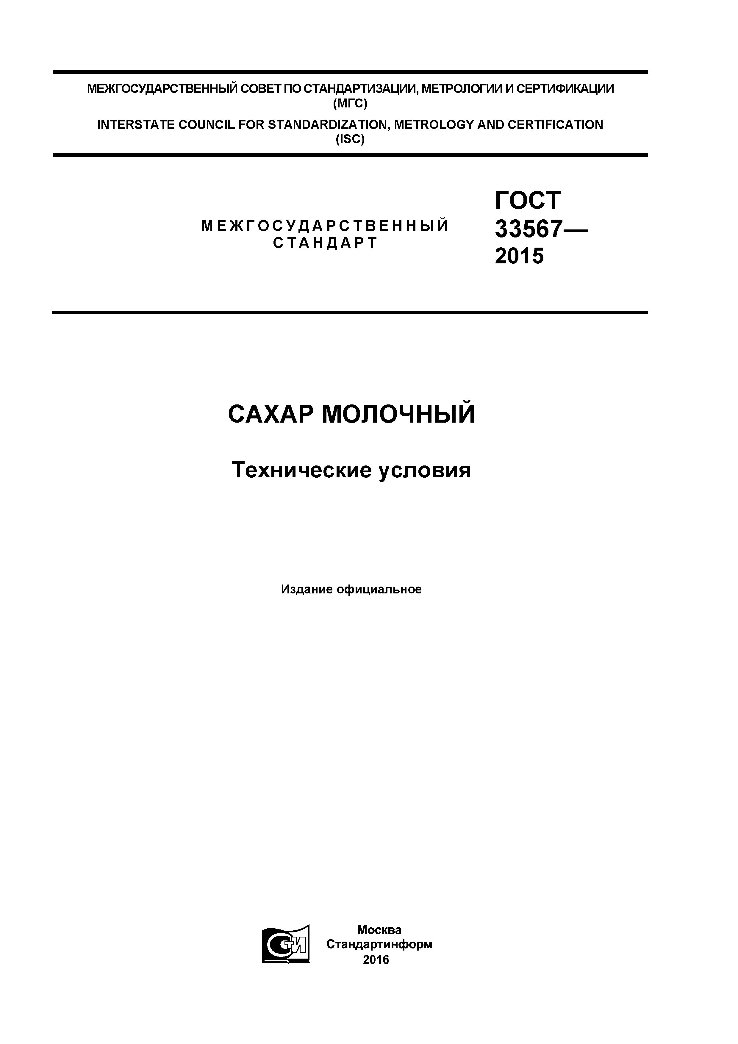 ГОСТ 33567-2015