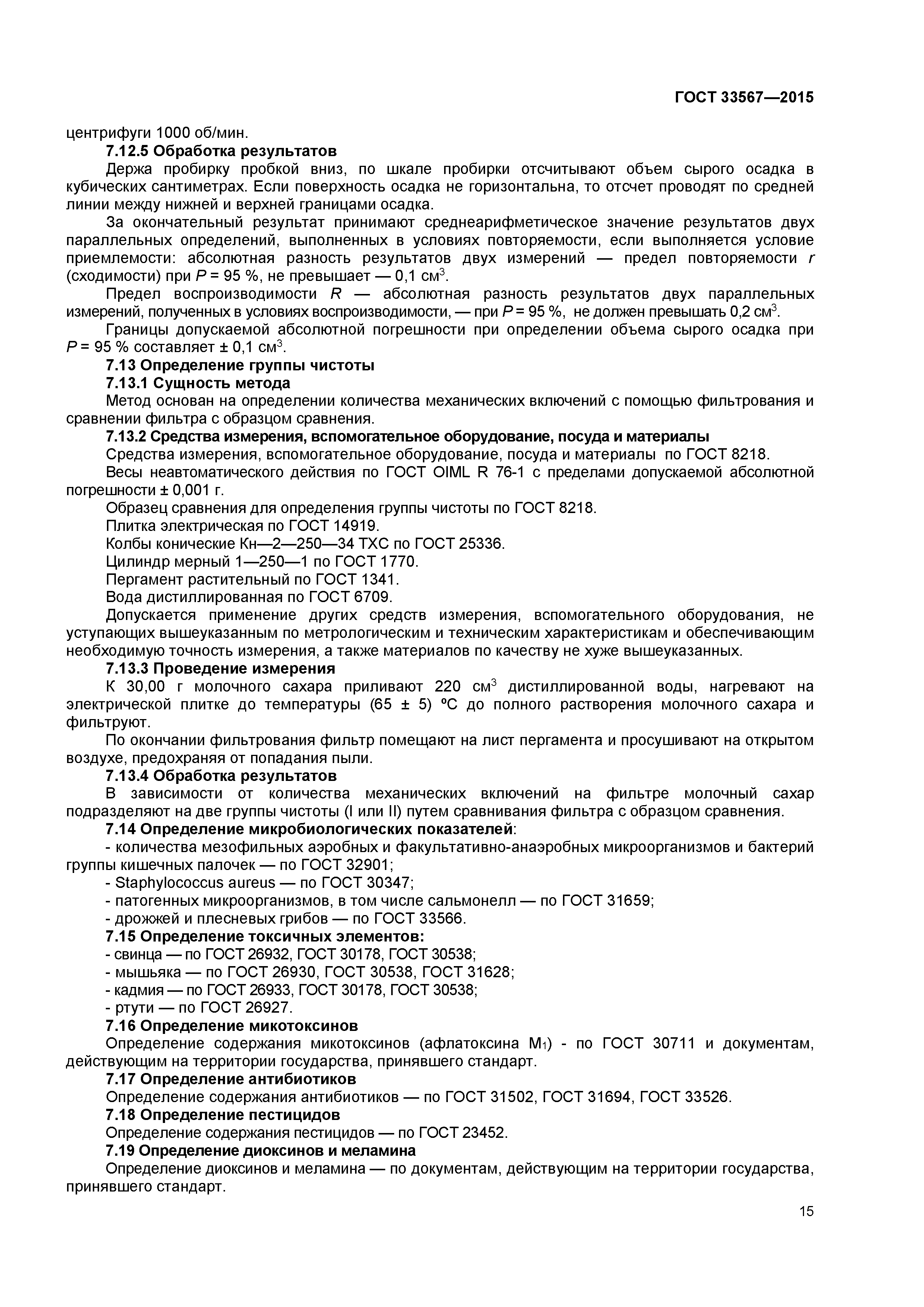 ГОСТ 33567-2015