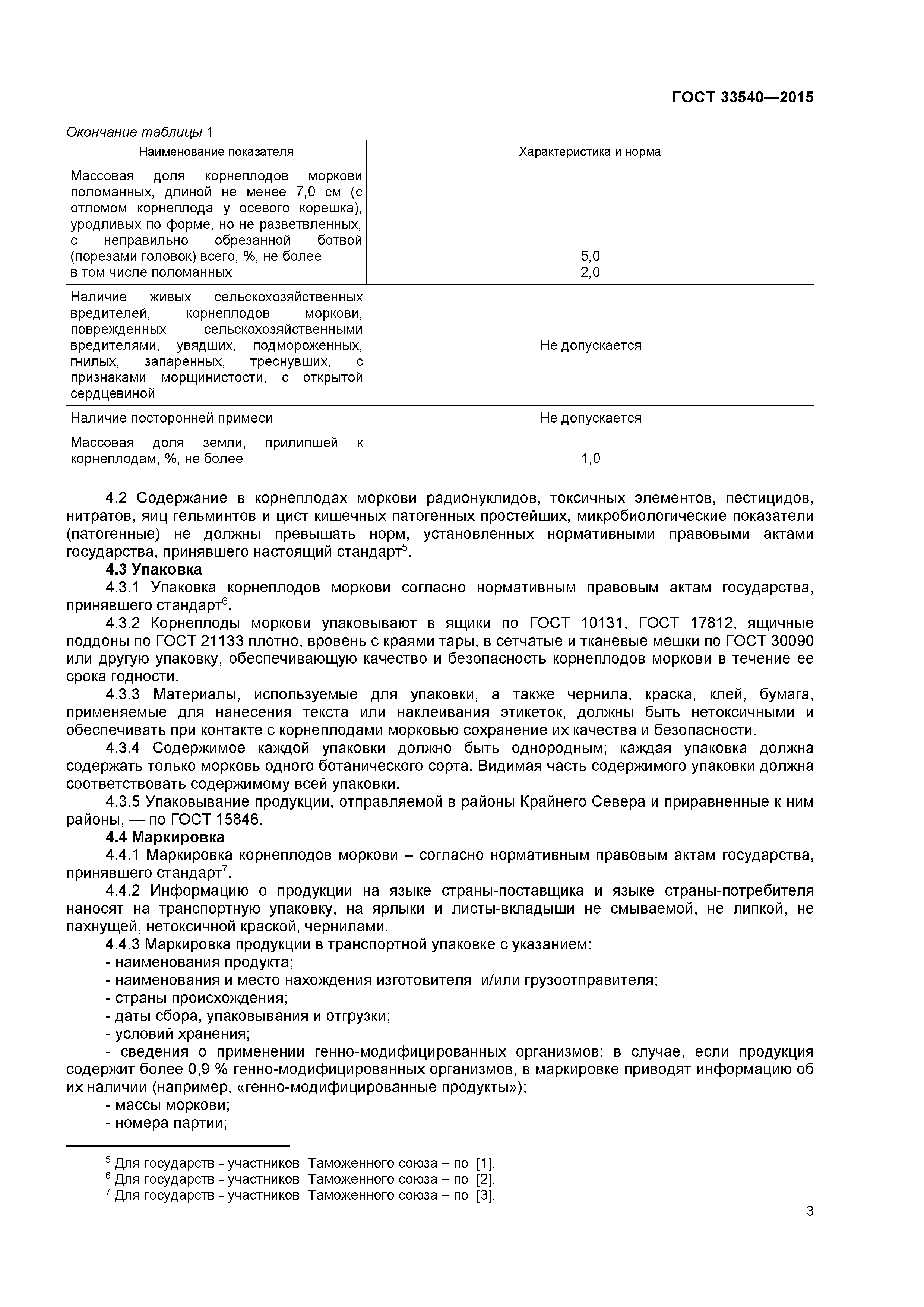 ГОСТ 33540-2015