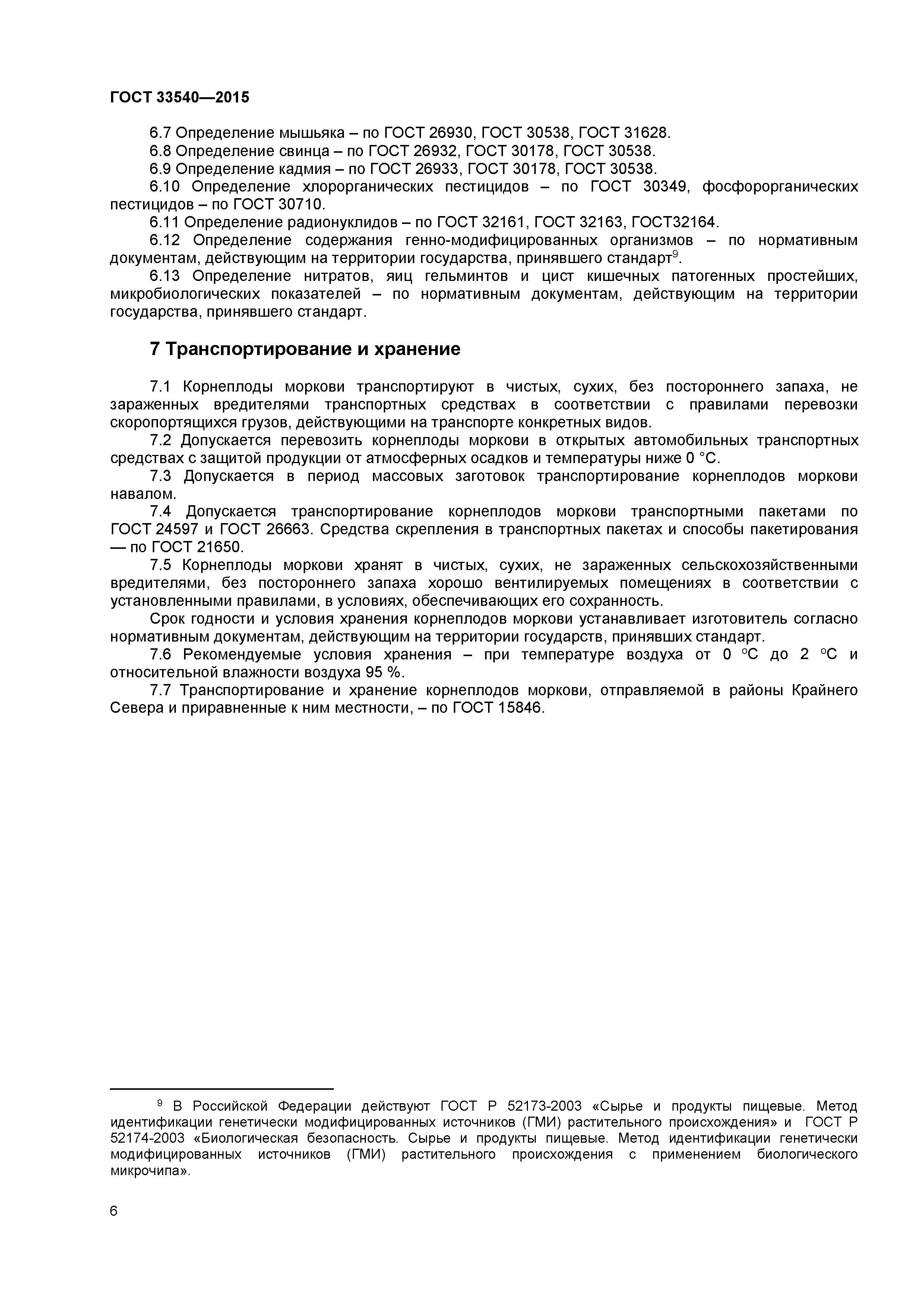 ГОСТ 33540-2015
