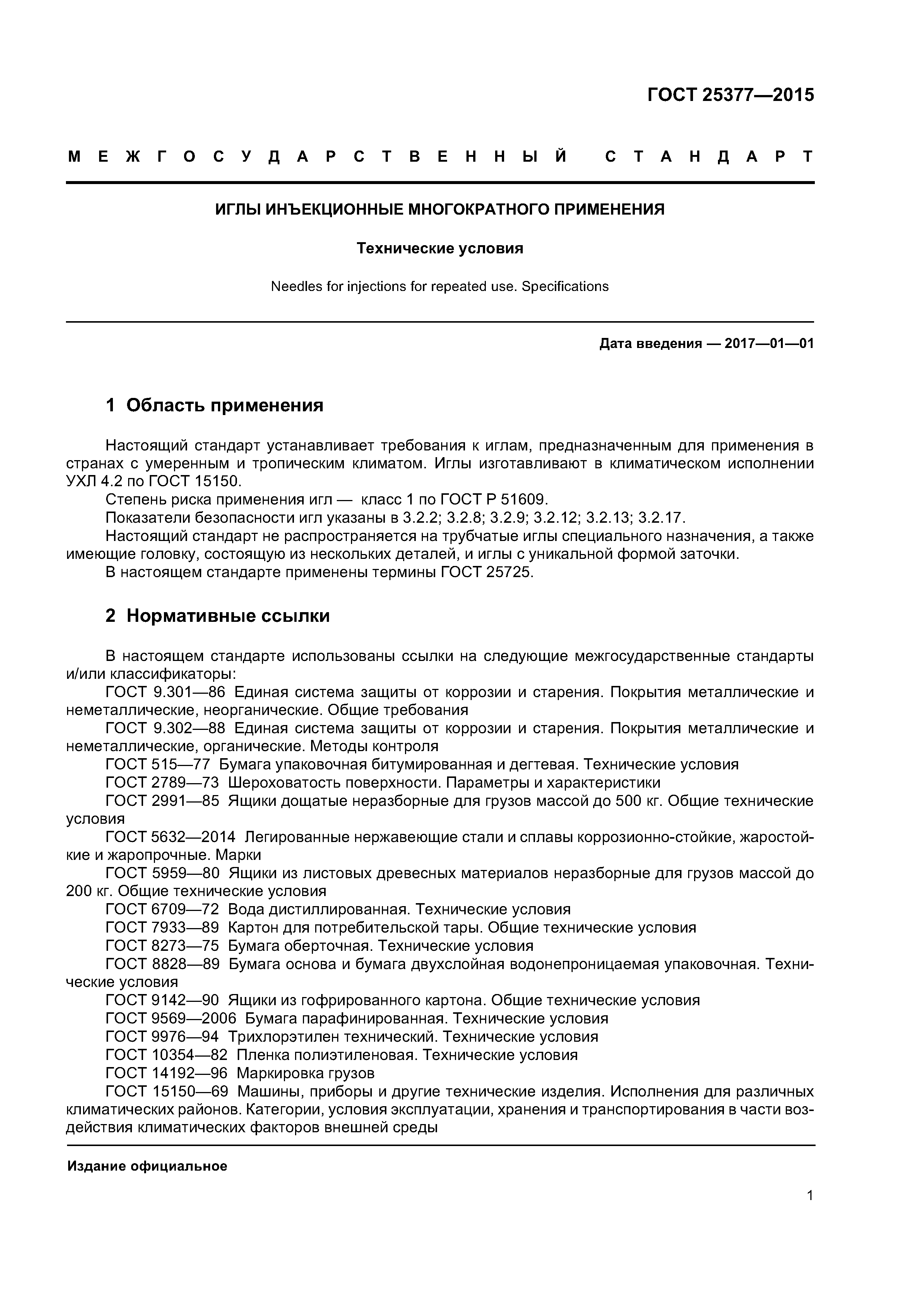 ГОСТ 25377-2015