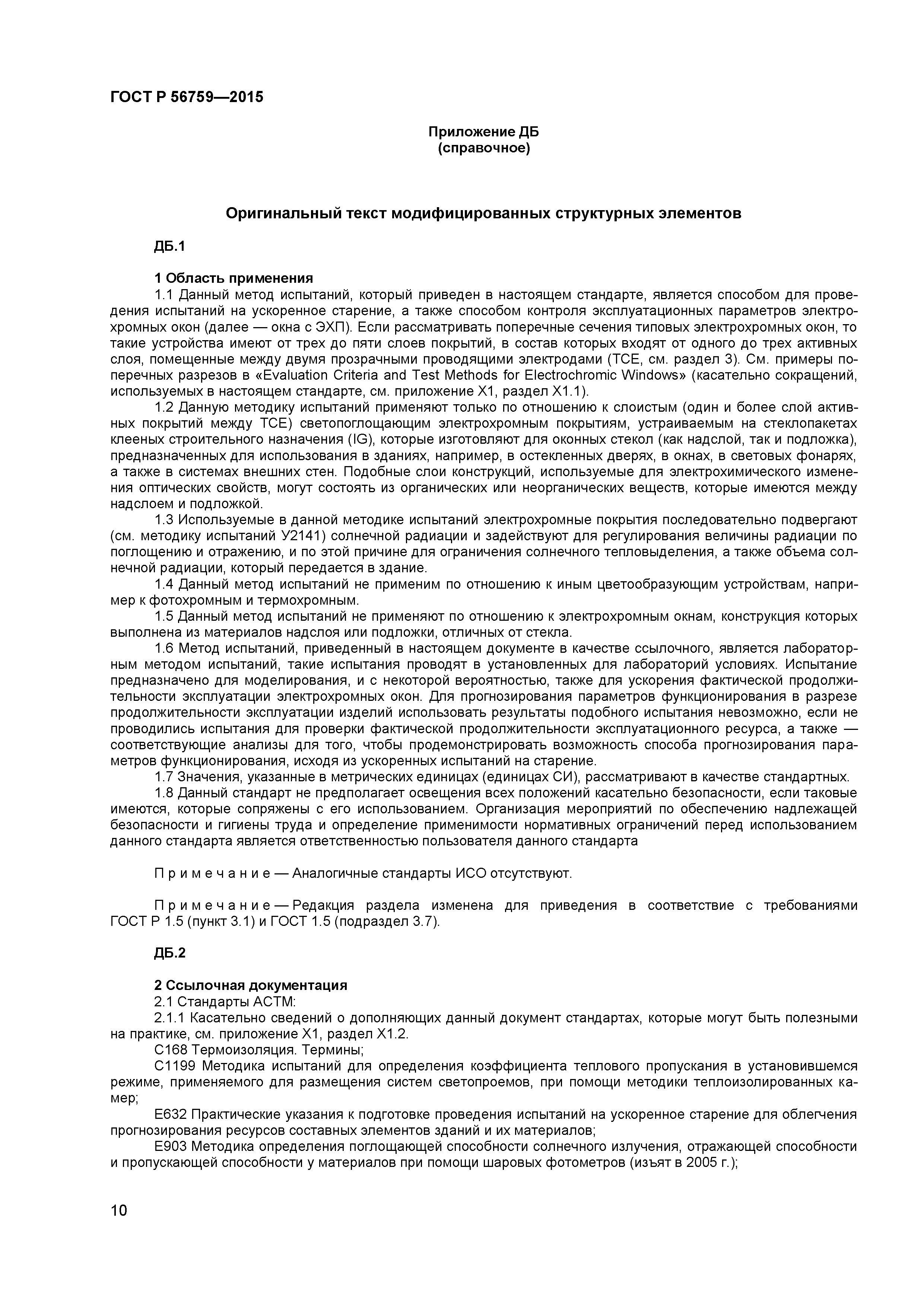 ГОСТ Р 56759-2015
