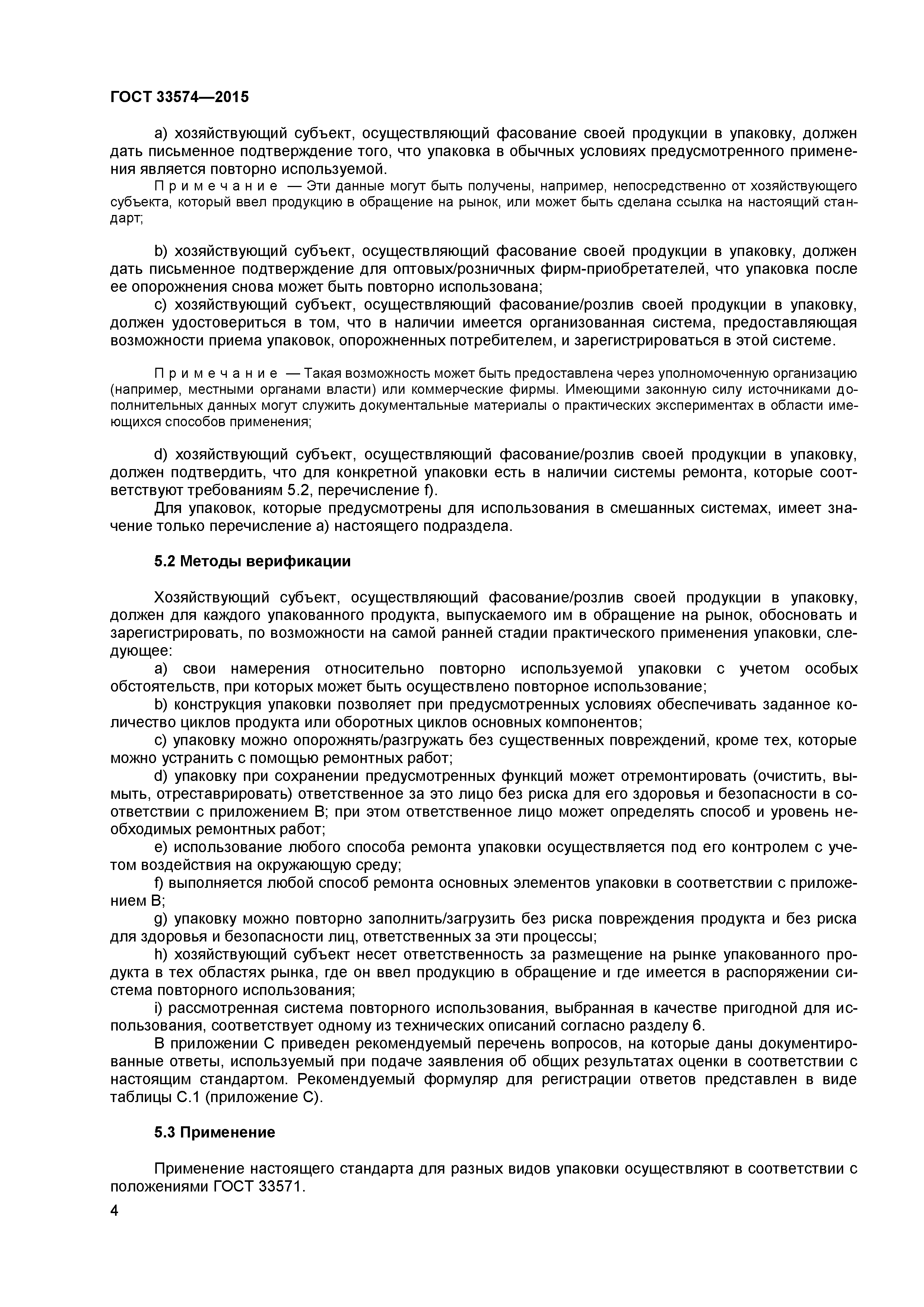 ГОСТ 33574-2015
