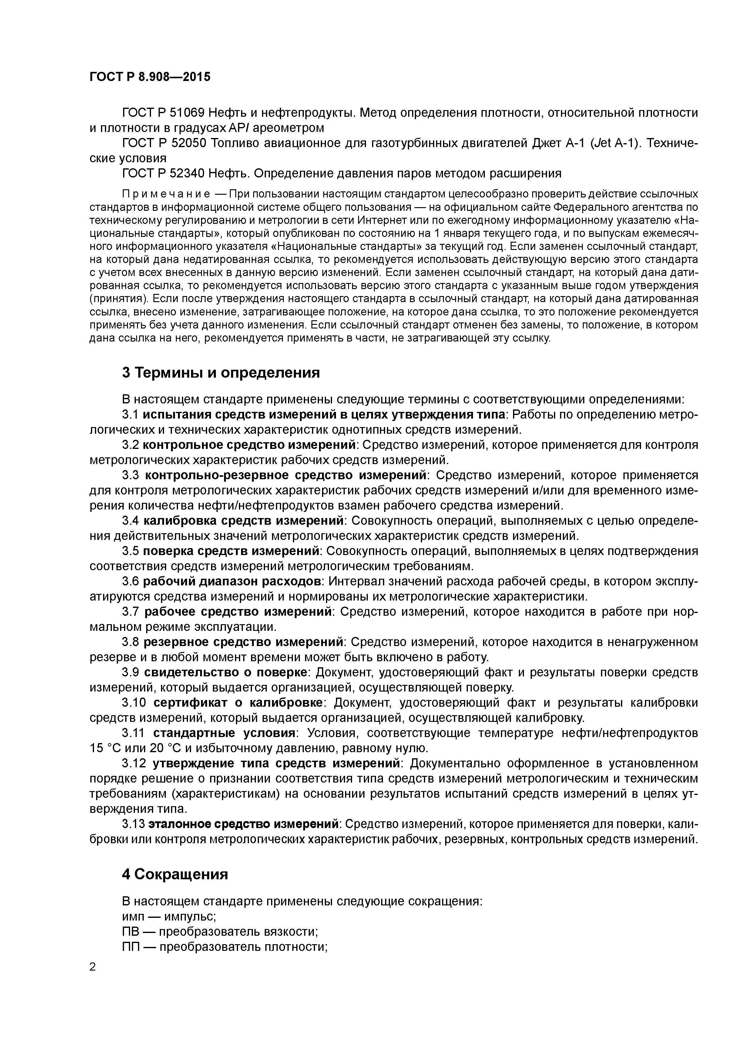 ГОСТ Р 8.908-2015